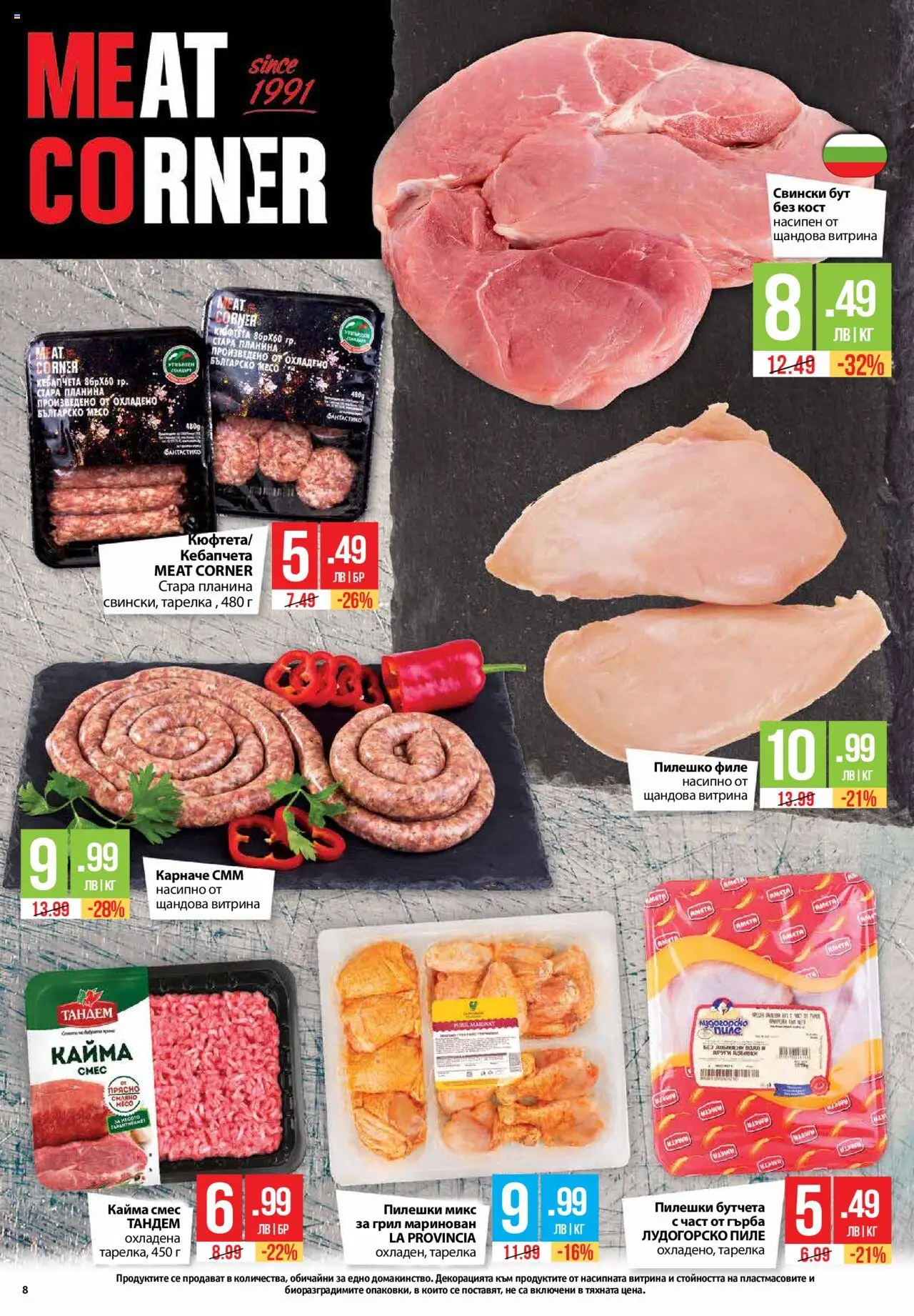  | Страница: 8 | Продукти: Кюфтета, Филе, Бутчета, Грил