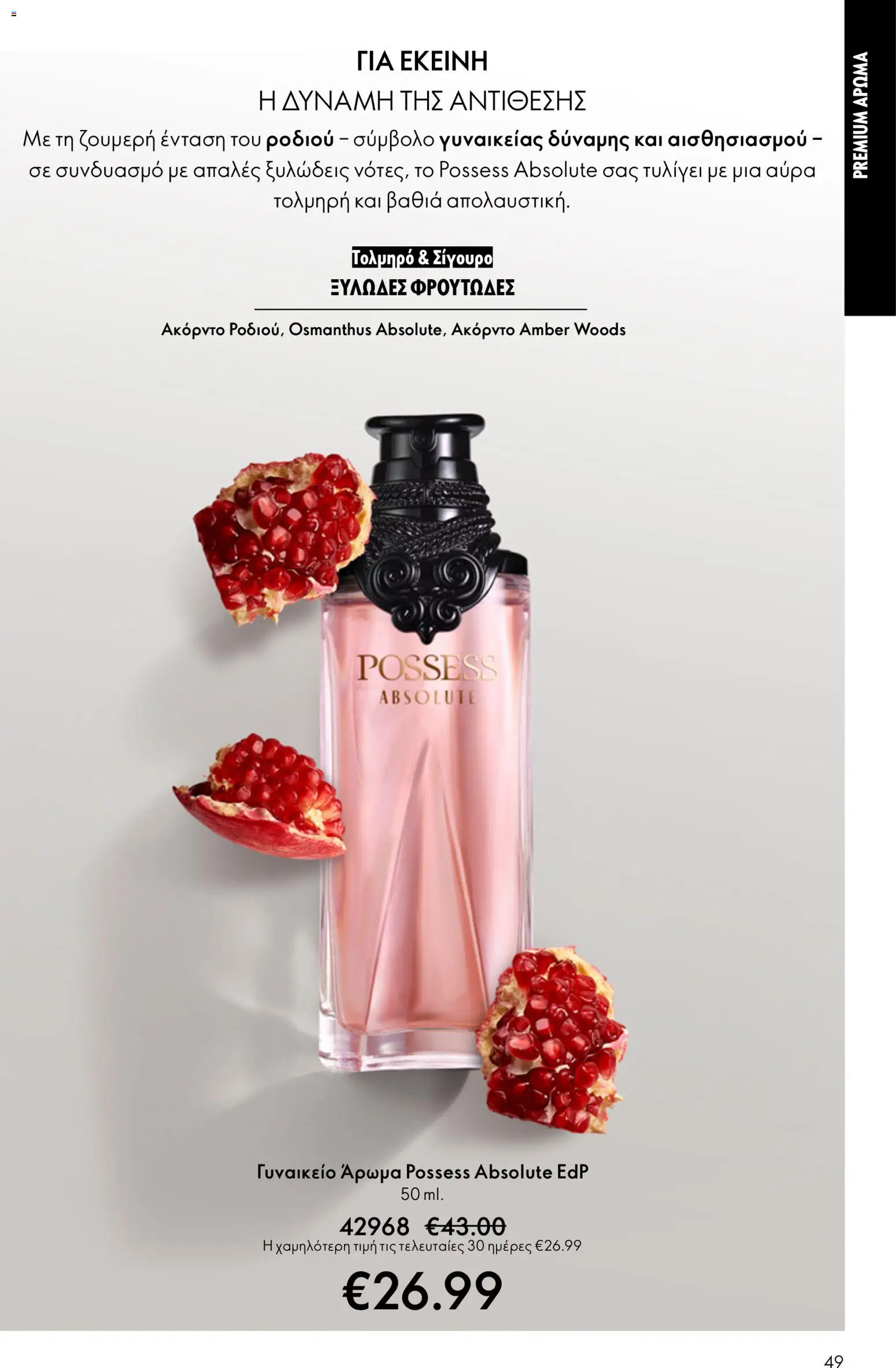 Oriflame - eCatalogue 07 – σε ισχύ από 13.05.2026 | Σελίδα: 49