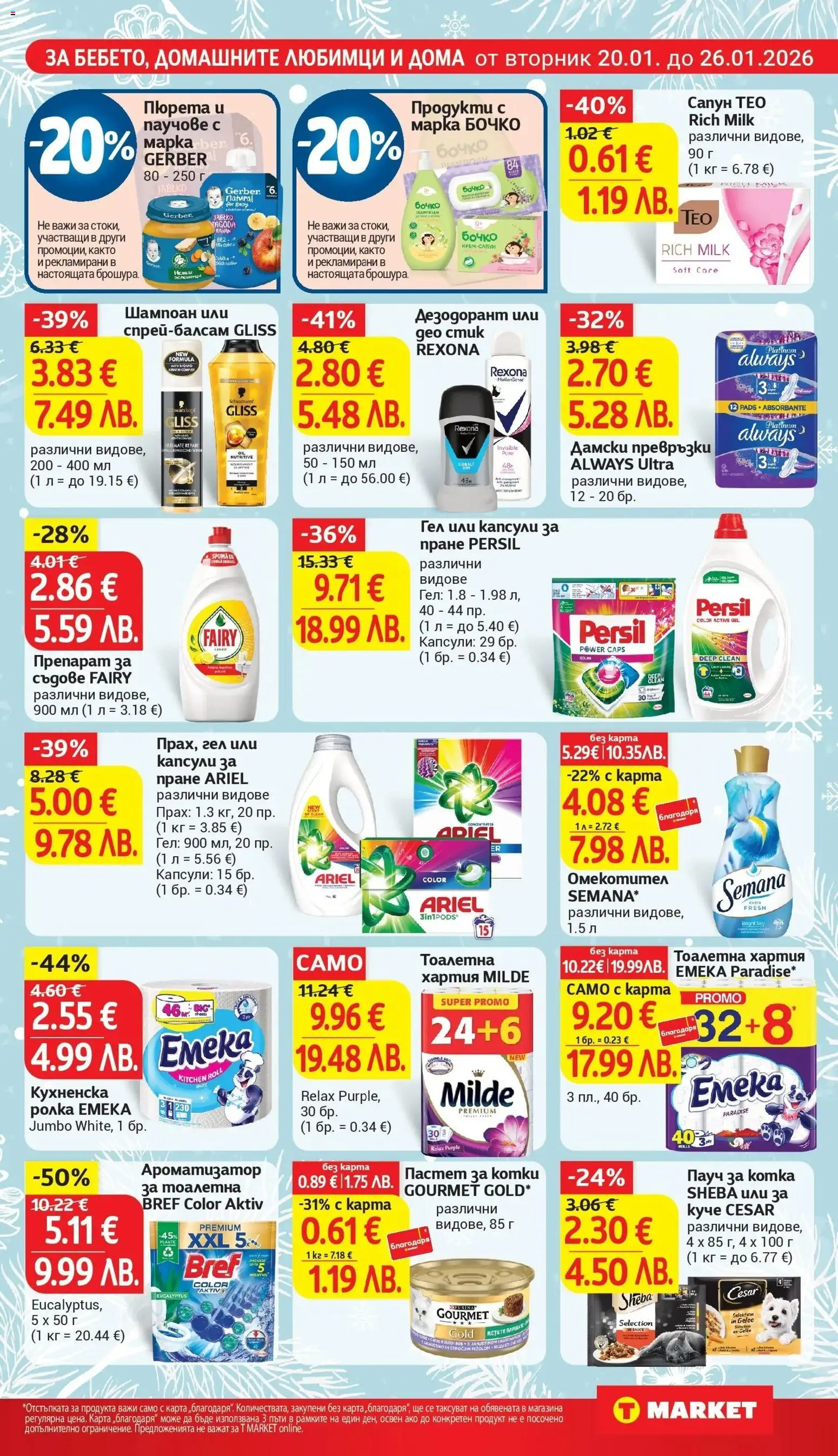 {H1} | Страница: 23 | Продукти: Шампоан, Кухненска ролка, Тоалетна, Прах