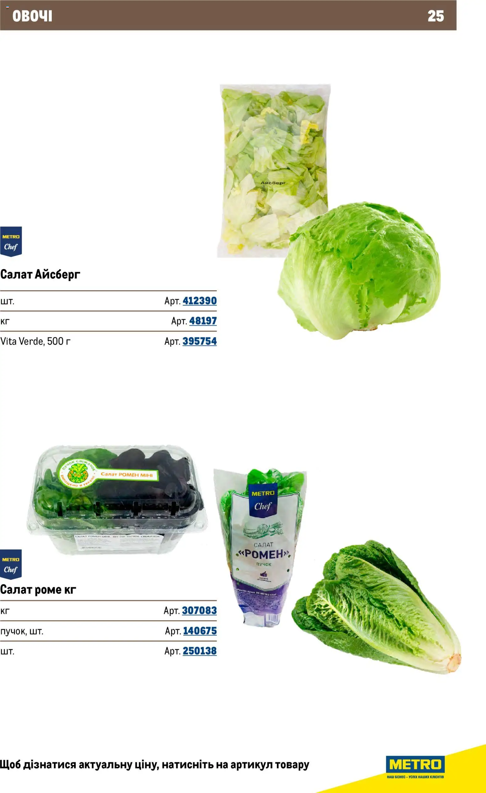 Metro Kаталог - дійснийкції з 26.11.2025 | Сторінка: 25 | Товари: Салат, Овочі