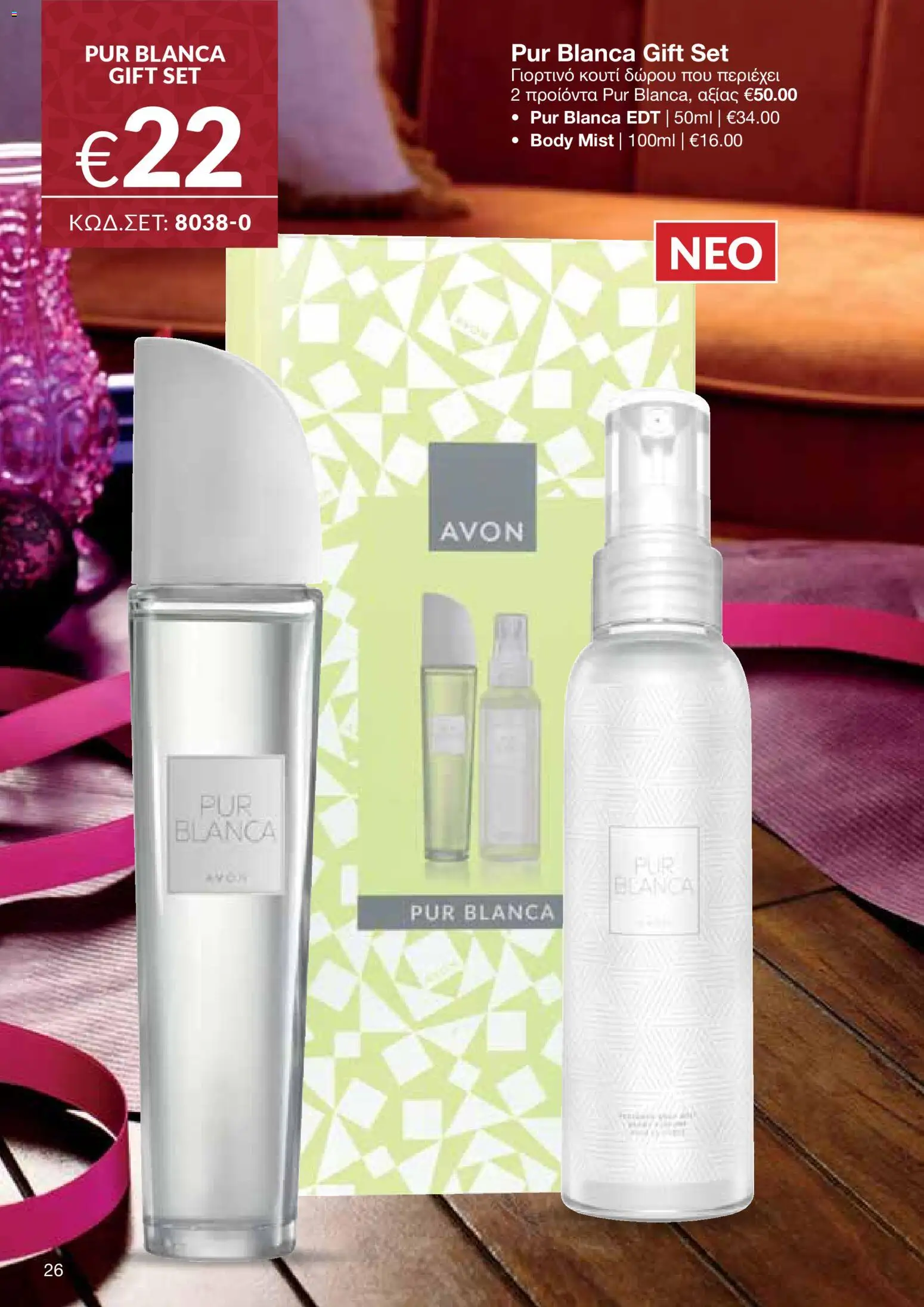 AVON Κατάλογος – σε ισχύ από 08.12.2025 | Σελίδα: 26