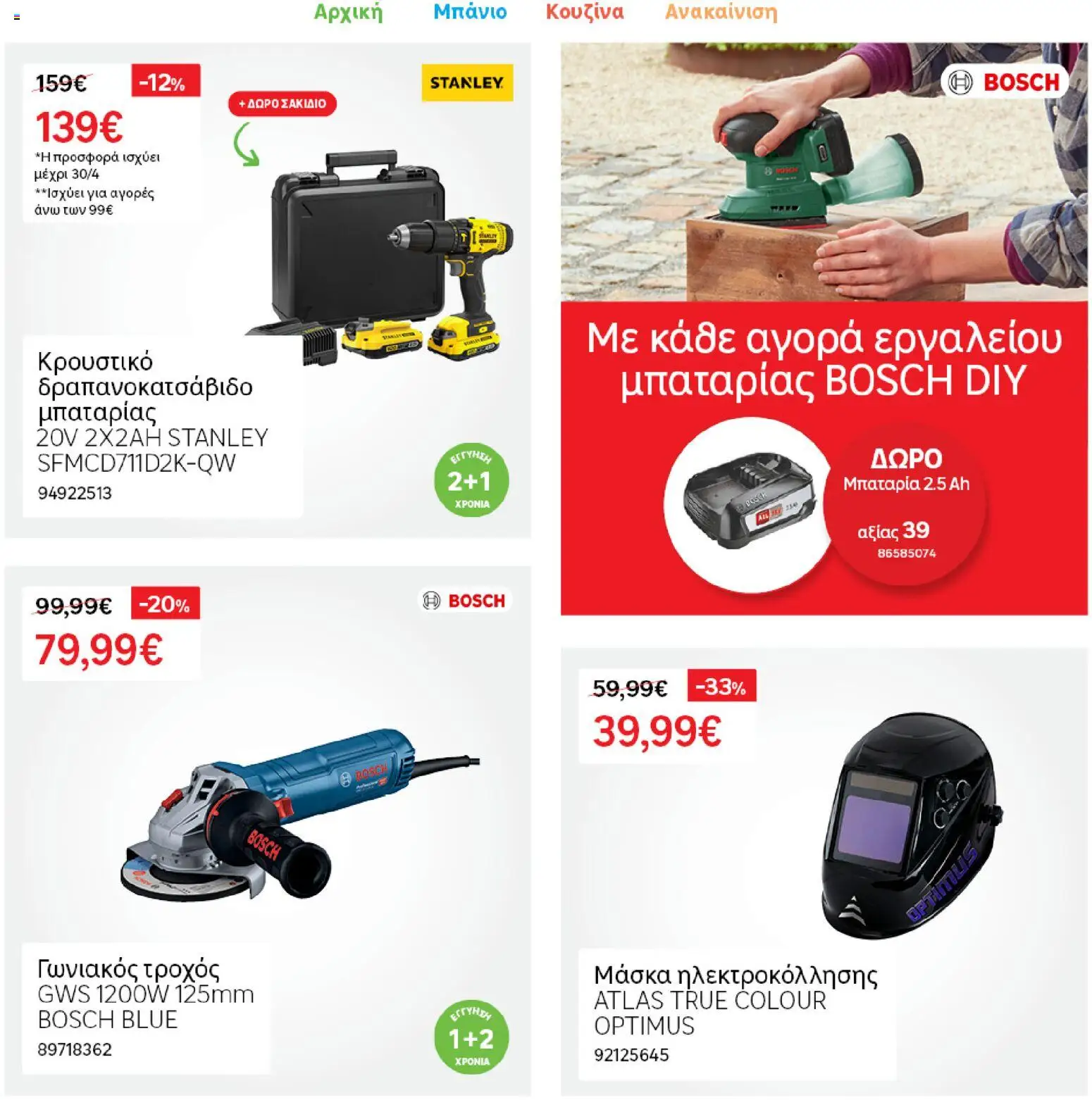 Leroy Merlin Φυλλάδιο Προσφορών Απριλίου 2026 – σε ισχύ από 31.03.2026 | Σελίδα: 26