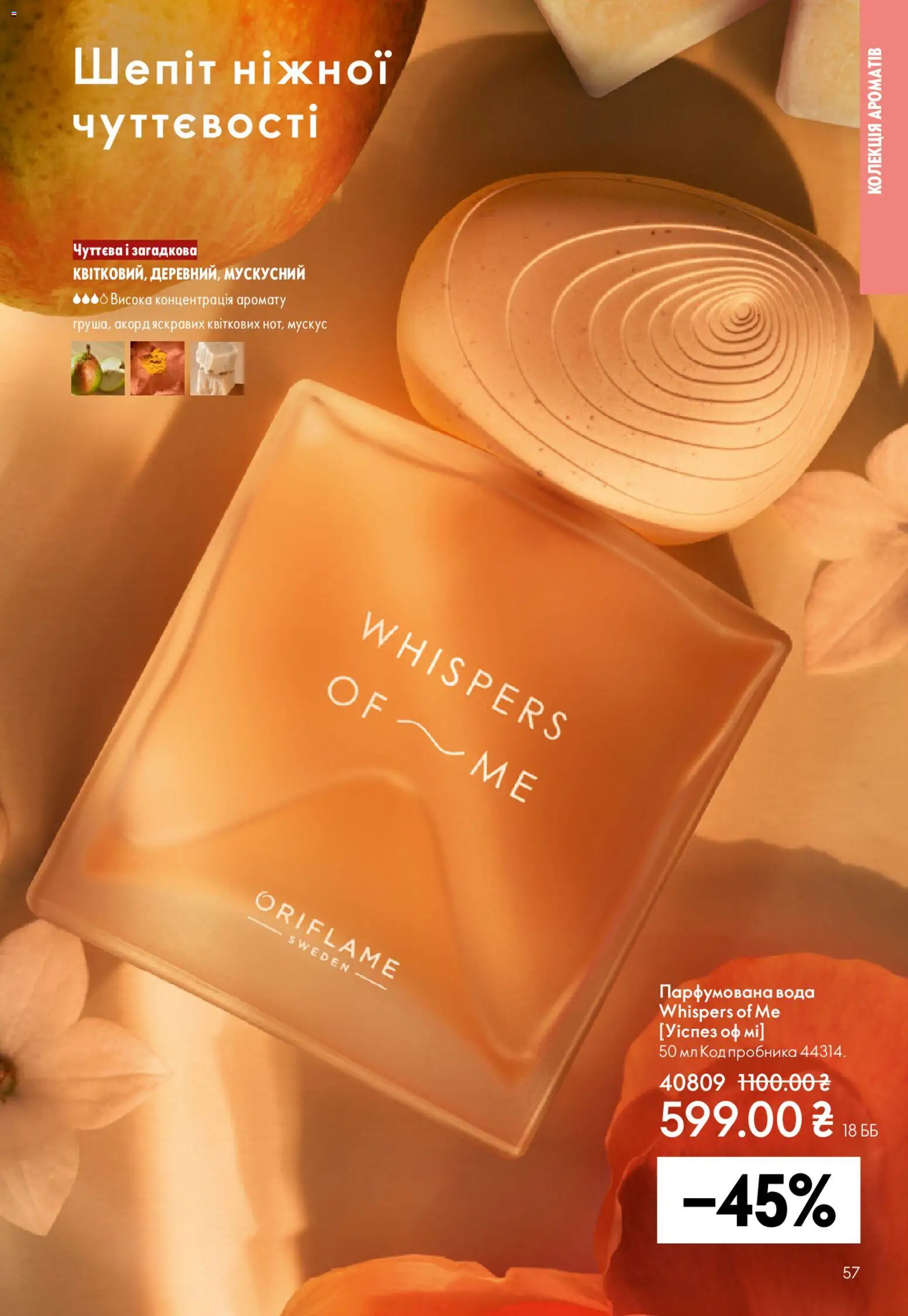 Oriflame Kаталог - дійснийкції з 16.11.2025 | Сторінка: 57 | Товари: Вода, Парфумована вода