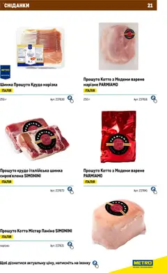 Metro акції дійснийкції з 04.08.2025 | Сторінка: 21 | Товари: Шинка