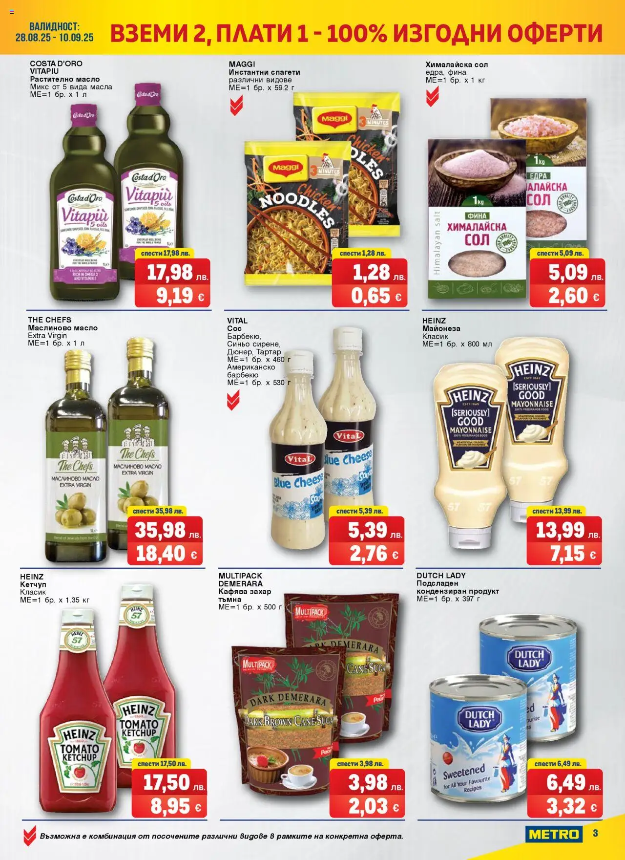  | Страница: 3 | Продукти: Кетчуп, Сол, Захар, Спагети