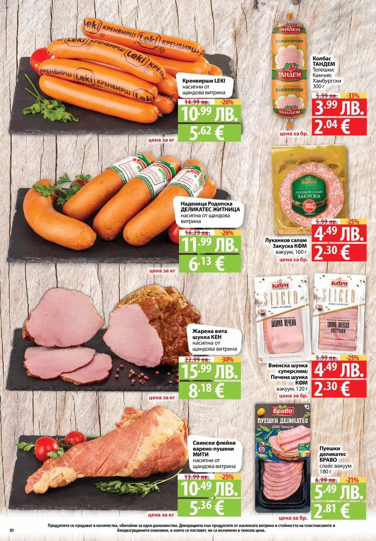 {H1} | Страница: 10 | Продукти: Салам, Шунка, Пуешко, Кренвирши
