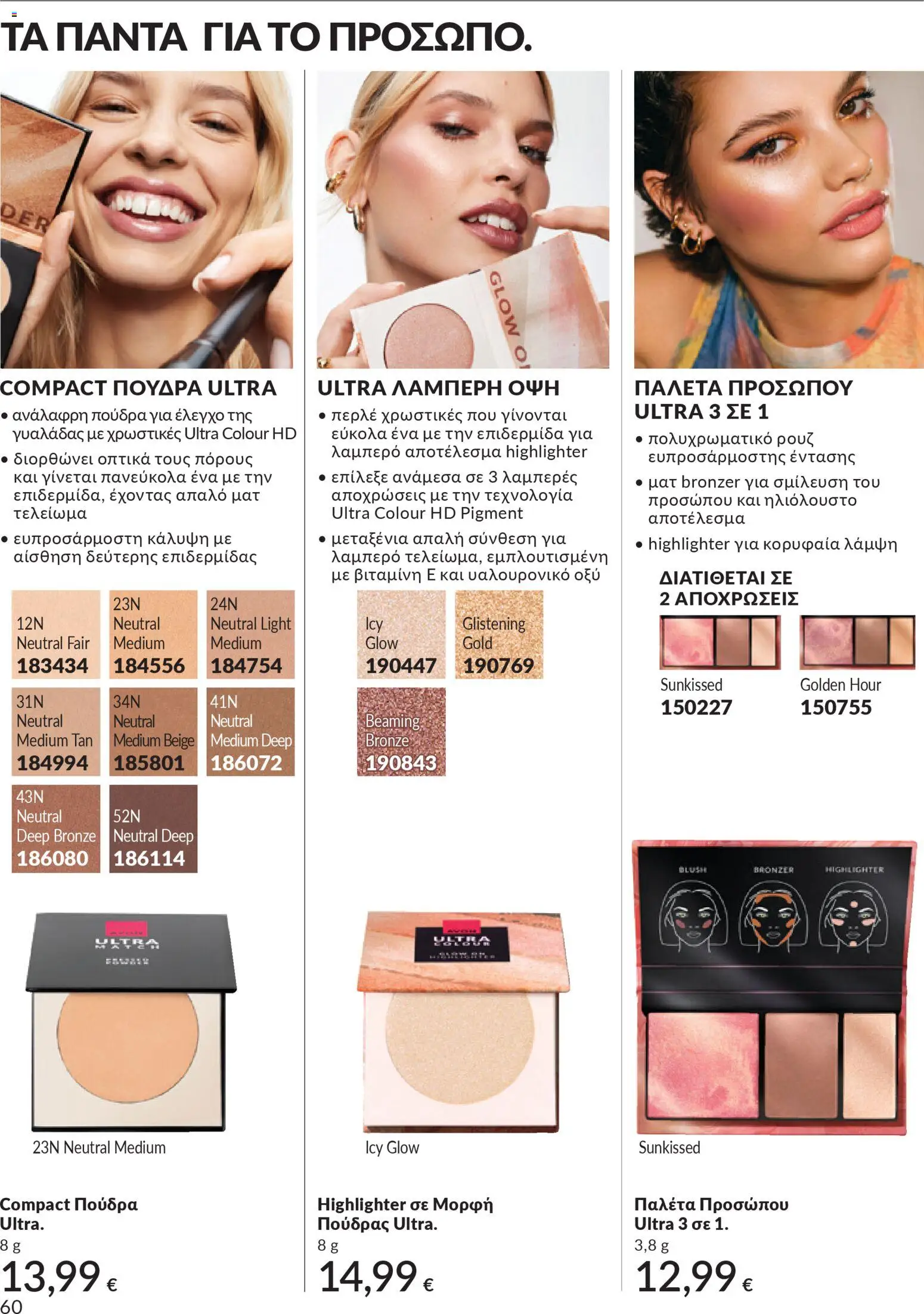  | Σελίδα: 60 | Προϊόντα: Πούδρα, Ρουζ