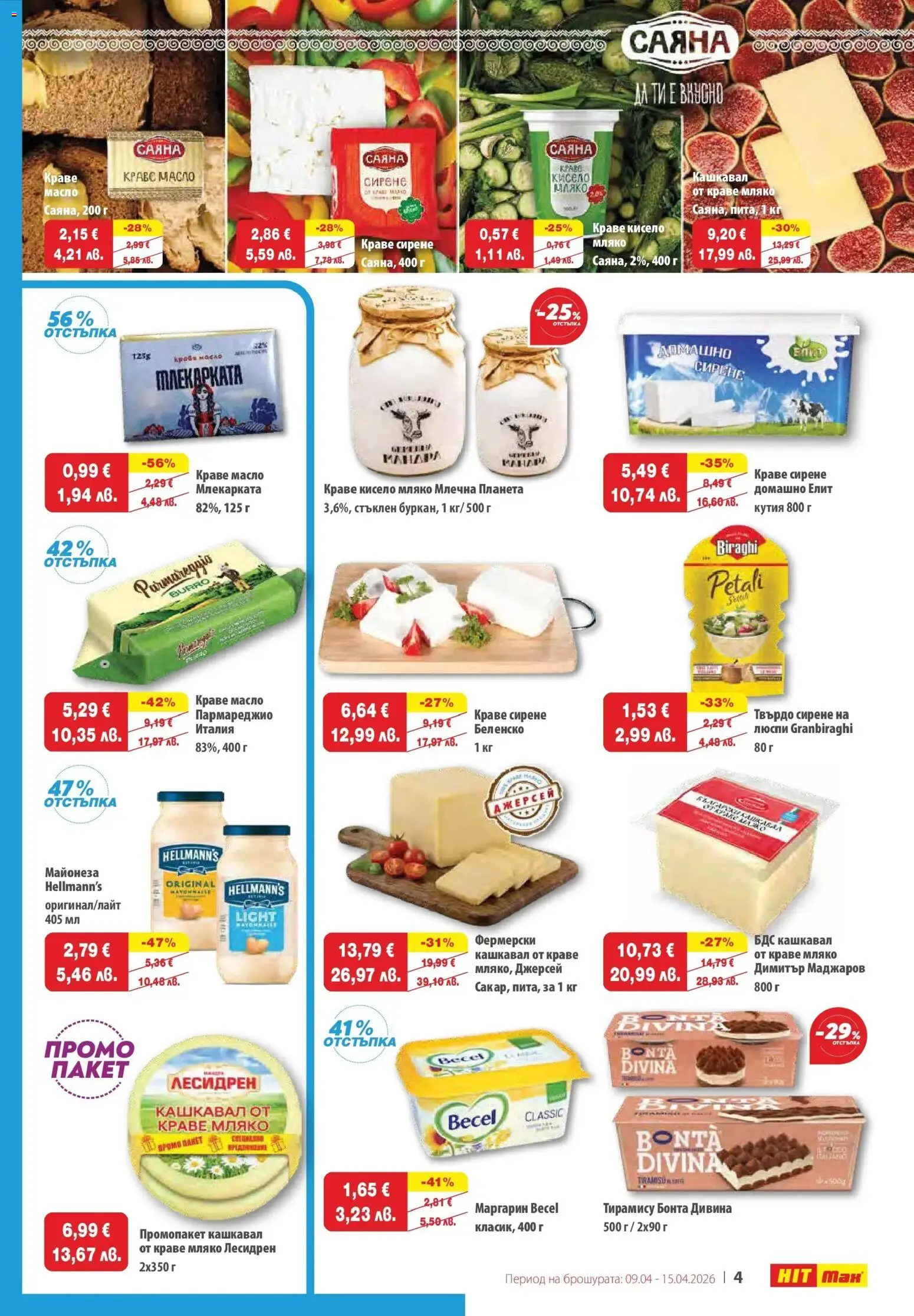 {H1} | Страница: 6 | Продукти: Люспи, Краве, Кашкавал, Маргарин