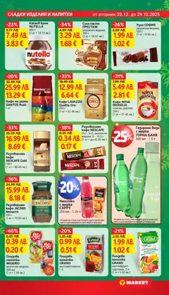 Преглед на Разтворимо кафе NESCAFE Gold, 190 г - Офертите са валидни от 23.12.2025 | Страница: 22