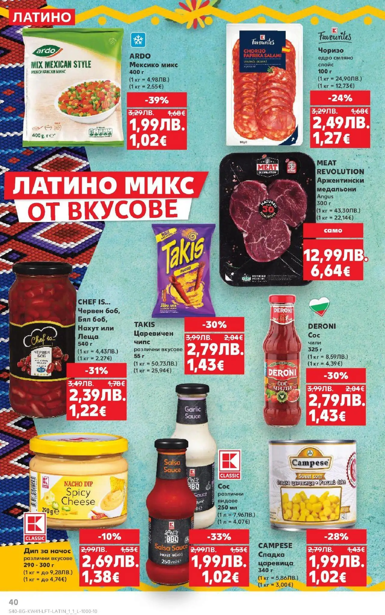 {H1} | Страница: 40 | Продукти: Нахут, Чили, Леща, Царевица