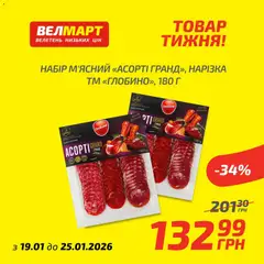 Велмарт акції дійснийкції з 19.01.2026