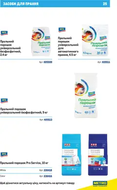 Metro акції дійснийкції з 16.10.2025 | Сторінка: 25 | Товари: Пральний порошок