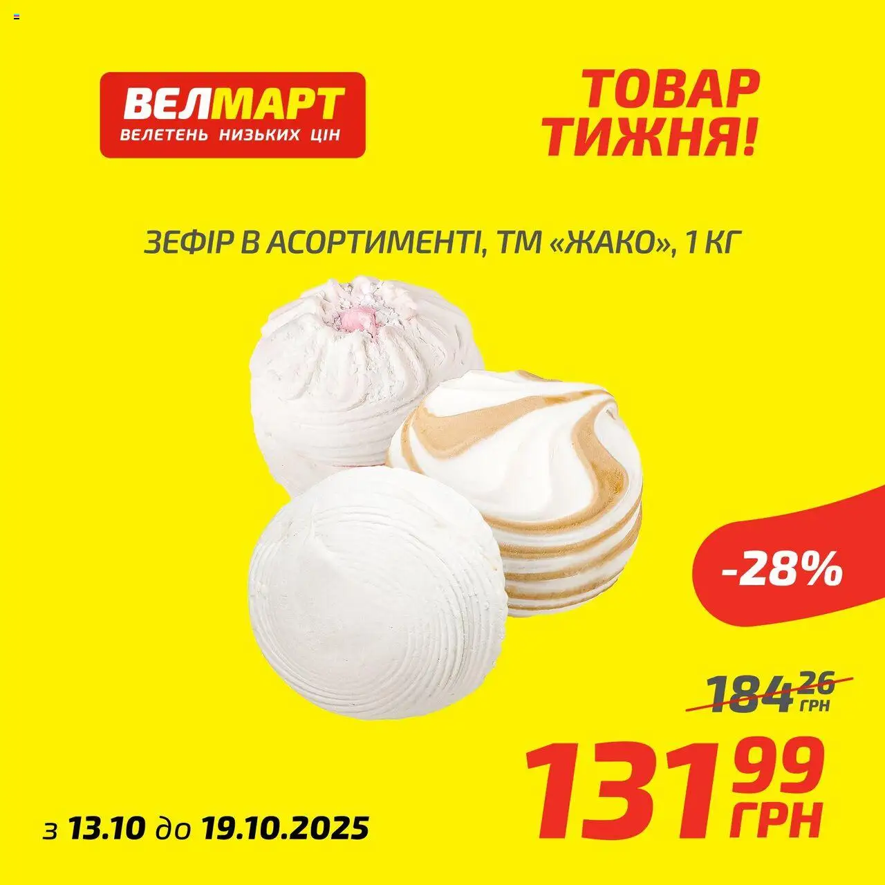 Велмарт Kаталог - дійснийкції з 13.10.2025 | Сторінка: 9