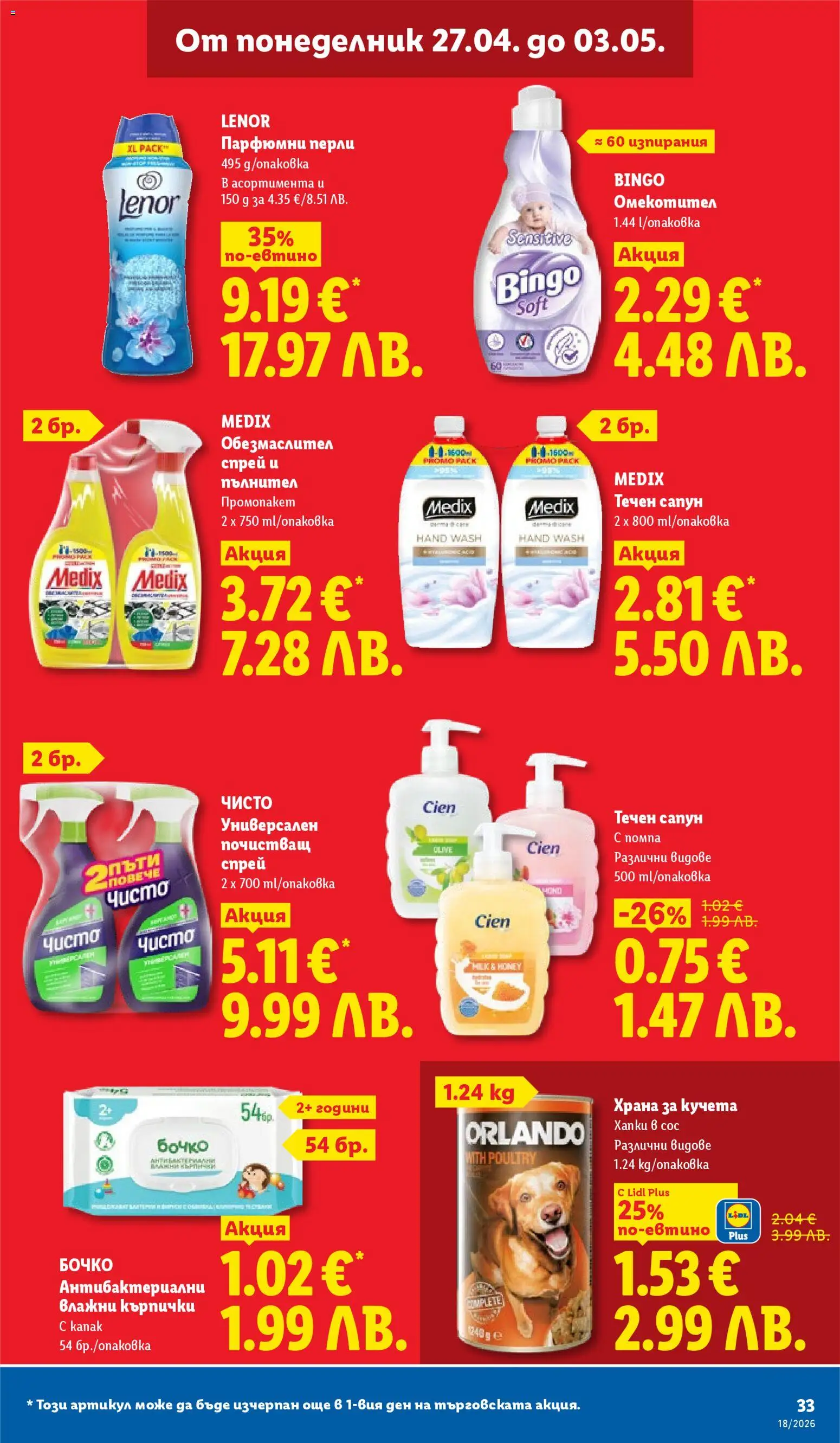 {H1} | Страница: 33 | Продукти: Обезмаслител, Влажни кърпички, Сапун, Омекотител