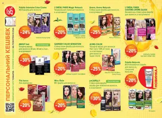 Eva Kаталог - дійснийкції з 10.07.2025 | Сторінка: 19 | Товари: Маска для волосся, Фарба для волосся, Крем, Маска