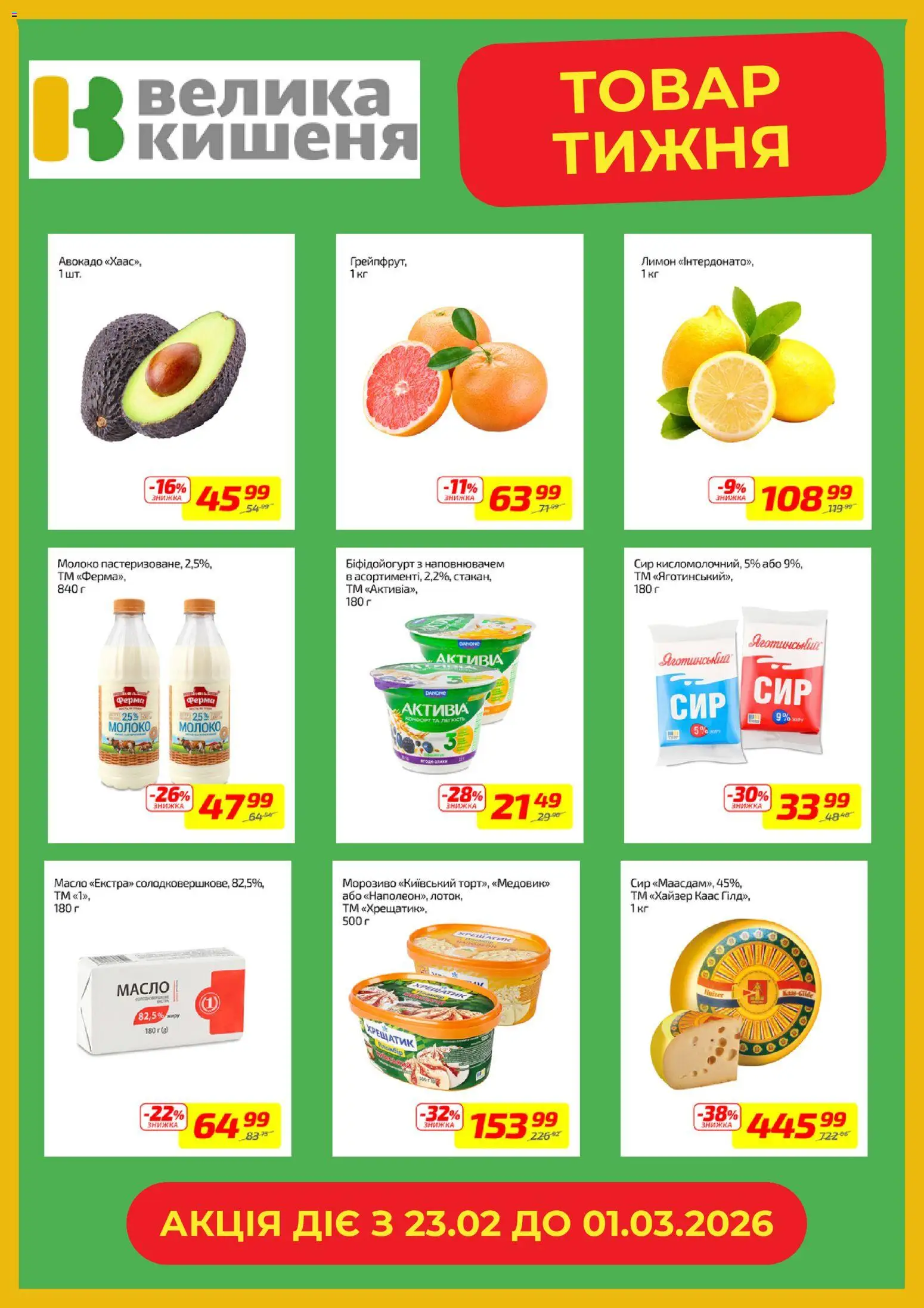Велика кишеня Kаталог - дійснийкції з 23.02.2026 | Сторінка: 3 | Товари: Морозиво, Авокадо, Молоко, Масло