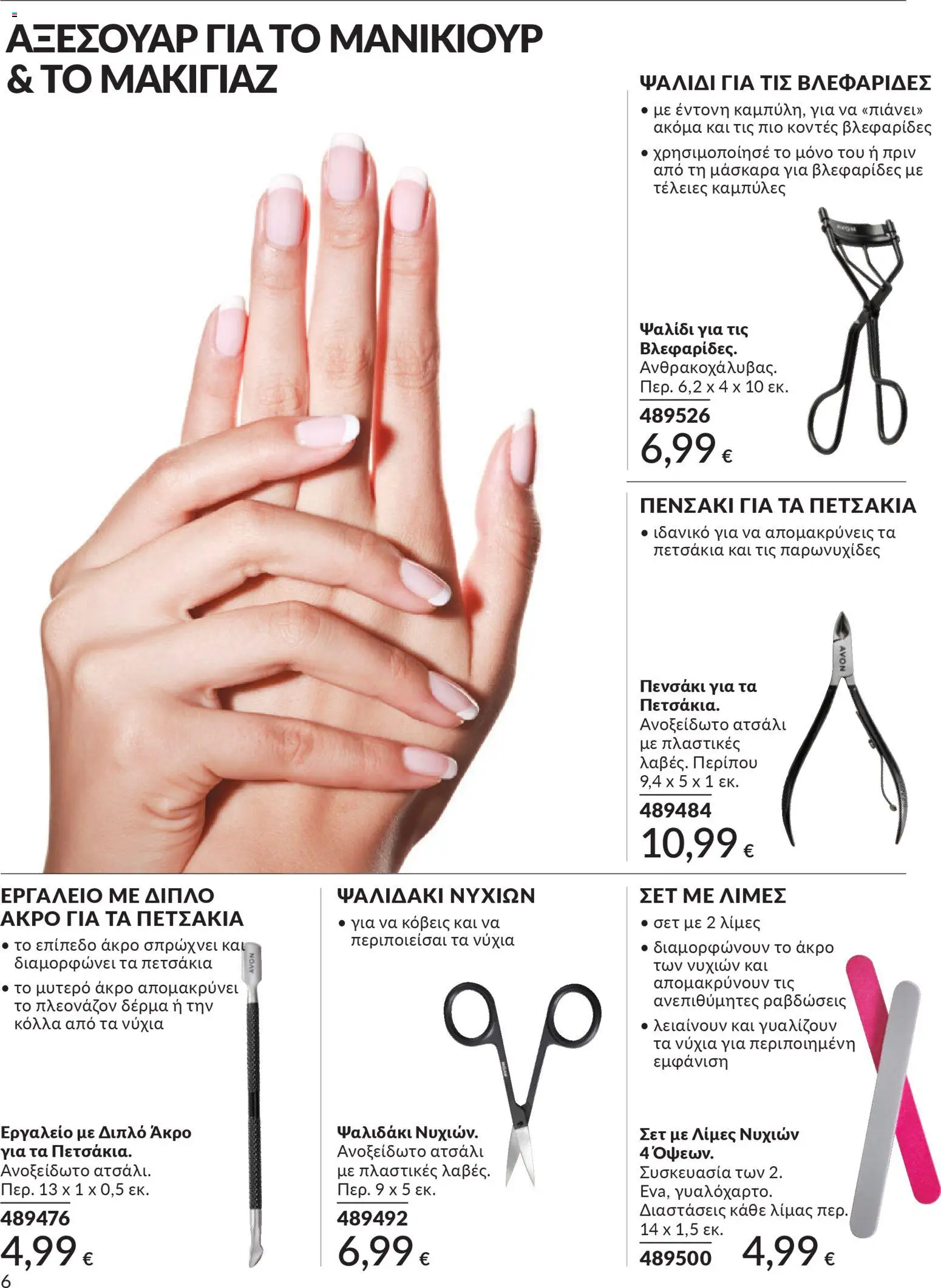  | Σελίδα: 186 | Προϊόντα: Μάσκαρα