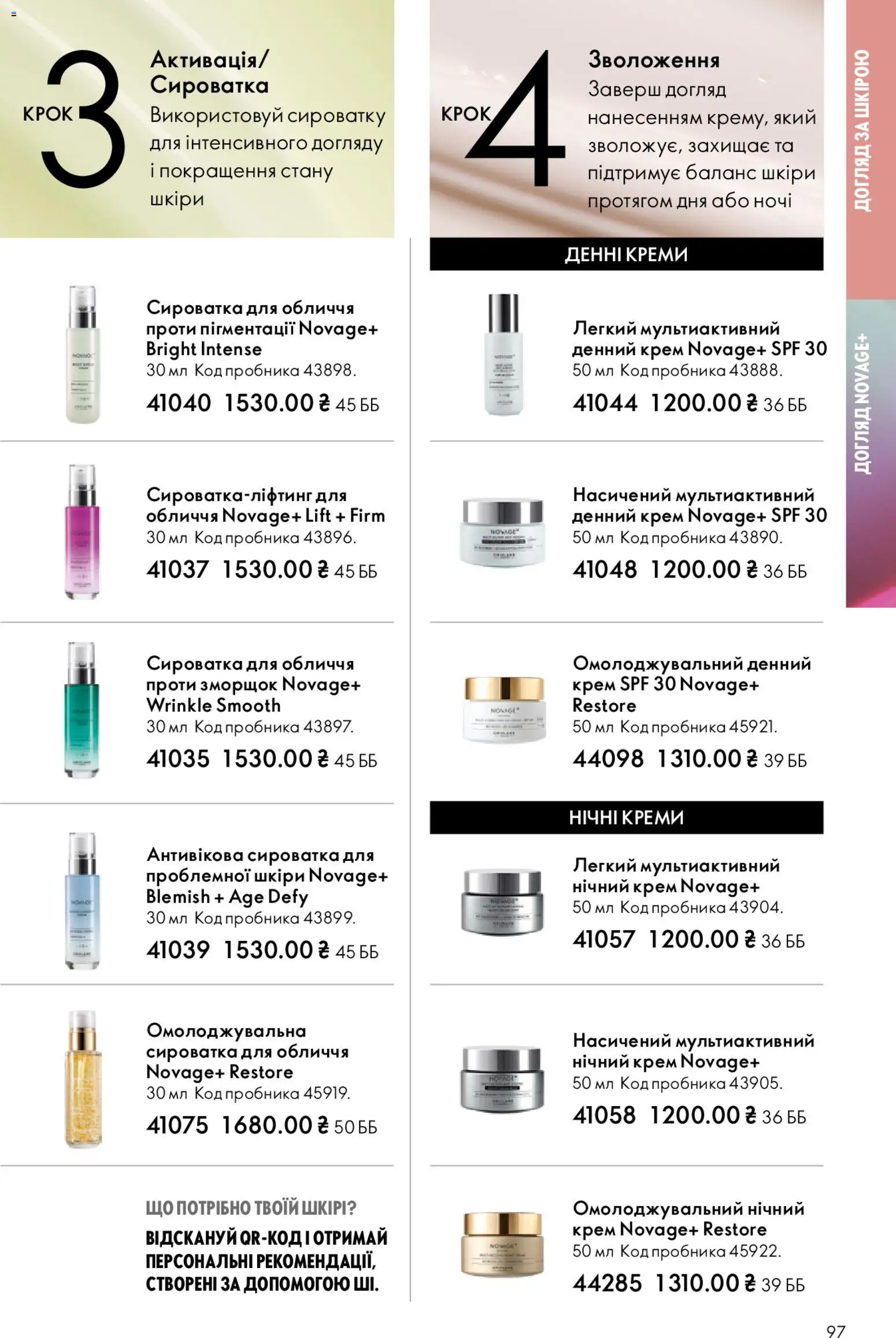 Oriflame Kаталог - дійснийкції з 25.01.2026 | Сторінка: 97 | Товари: Крем, Сироватка для обличчя