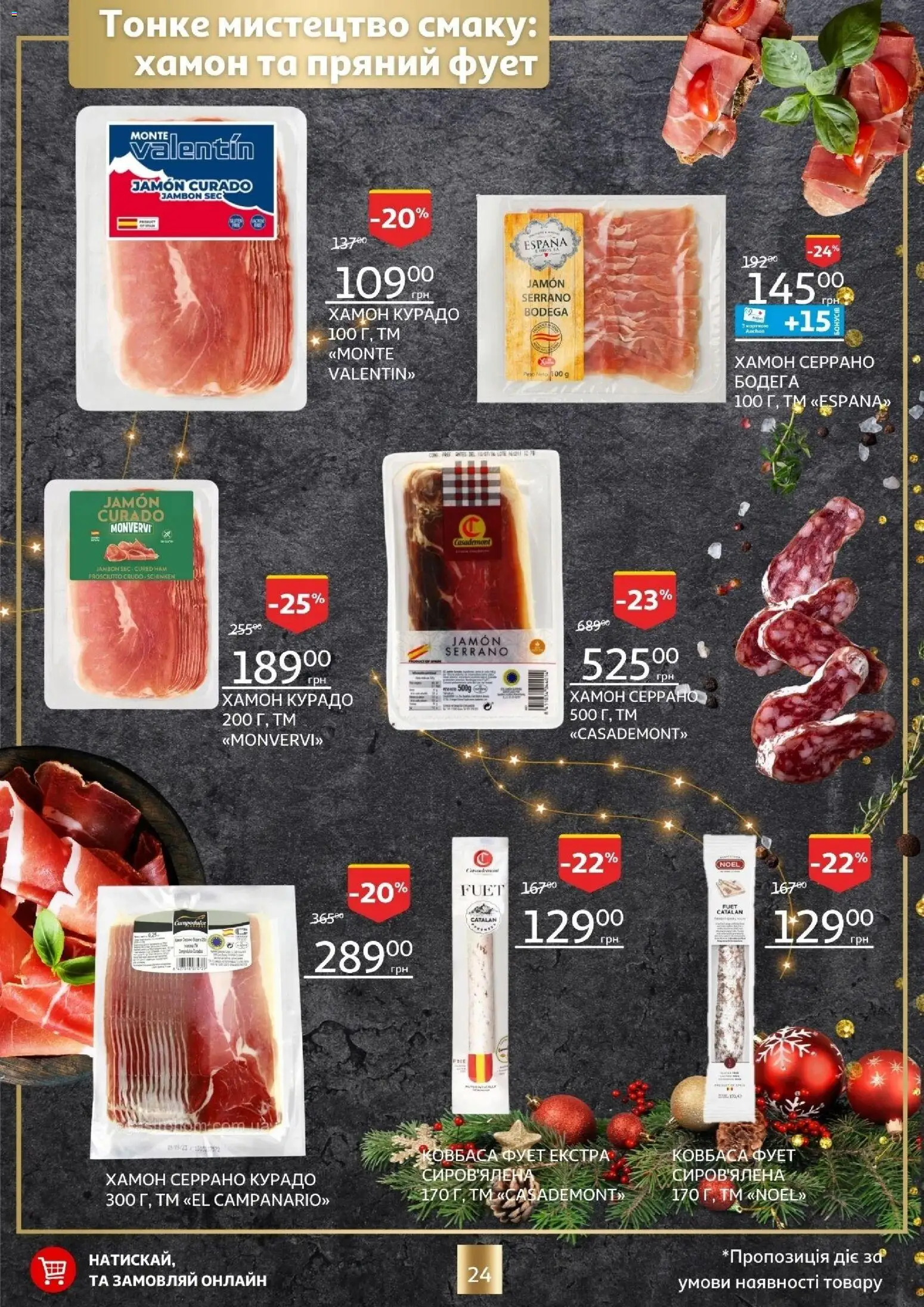 Ашан Kаталог - дійснийкції з 18.12.2025 | Сторінка: 24