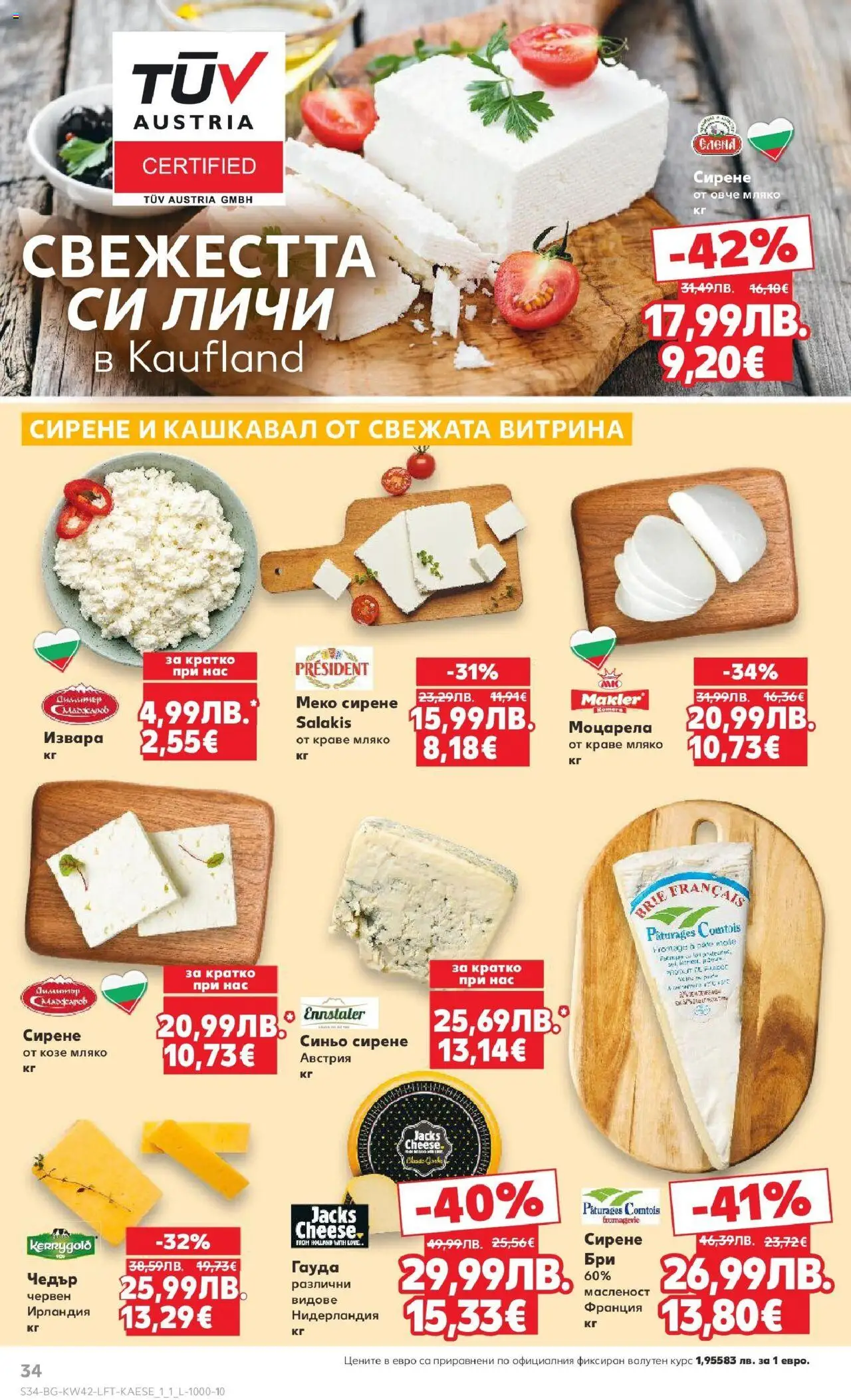 {H1} | Страница: 34 | Продукти: Извара, Сирене, Гауда, Моцарела