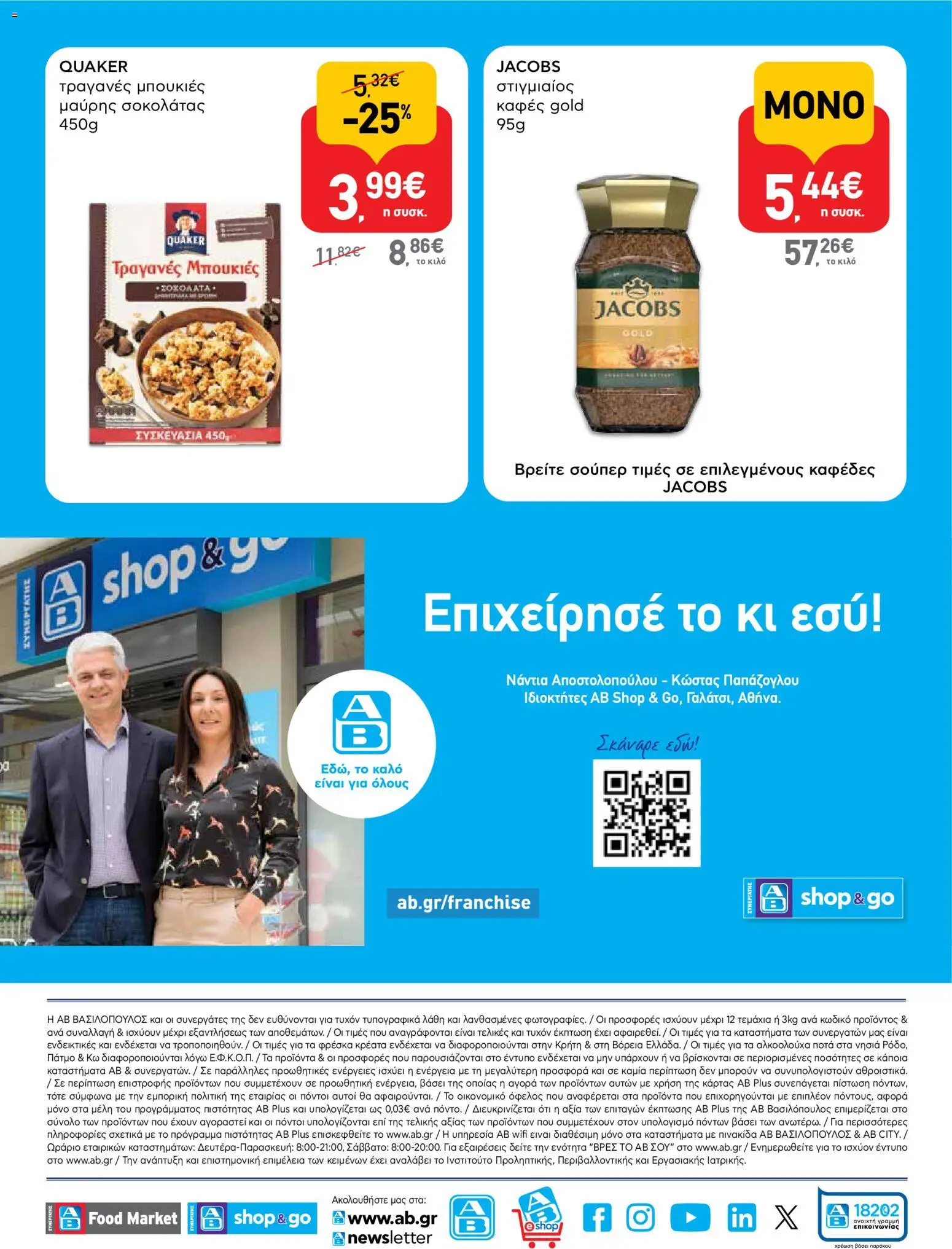  | Σελίδα: 16 | Προϊόντα: Στιγμιαίος καφές, Καφές, Δημητριακά