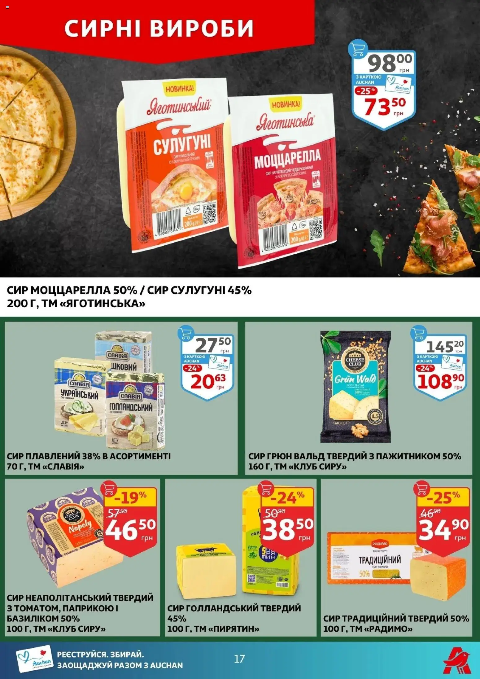 Ашан Kаталог - дійснийкції з 17.12.2025 | Сторінка: 17 | Товари: Сир, Сир плавлений, Твердий сир