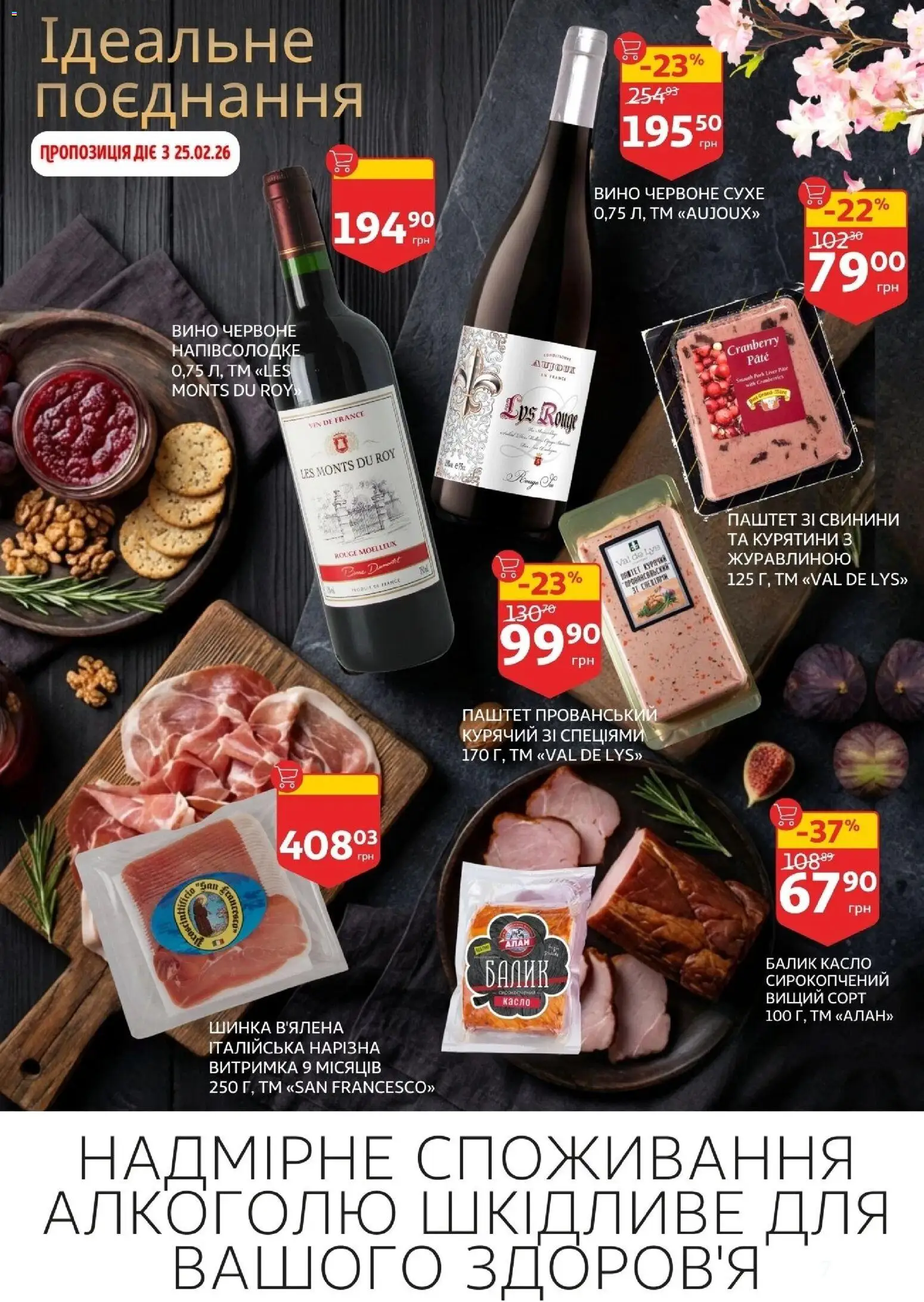 Ашан Kаталог - дійснийкції з 19.02.2026 | Сторінка: 7 | Товари: Шинка, Вино, Паштет