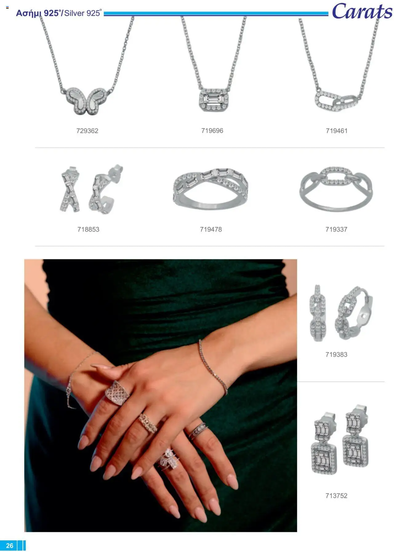 Carats Jewellers Κατάλογος – σε ισχύ από 13.02.2025 | Σελίδα: 26