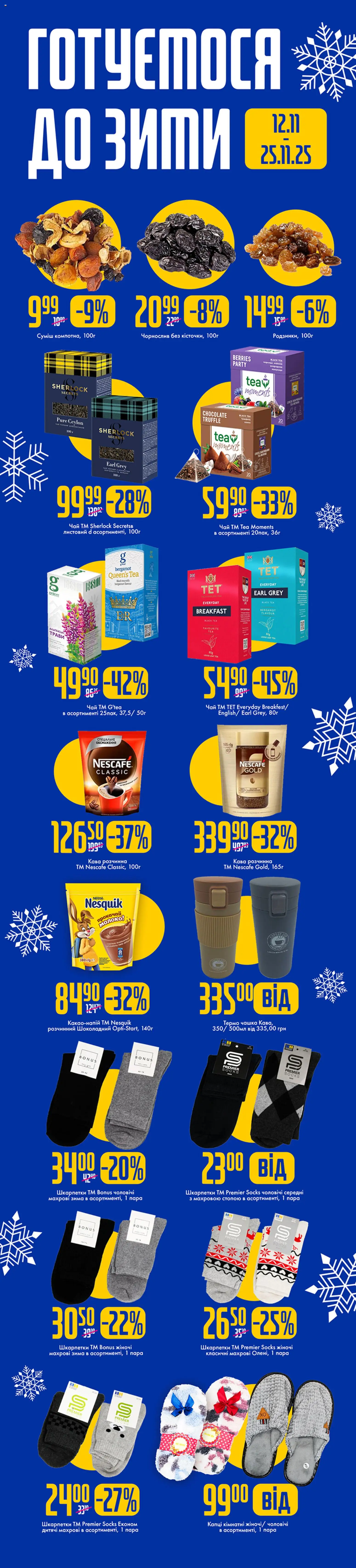 Еко маркет Kаталог - дійснийкції з 12.11.2025 | Сторінка: 1 | Товари: Кава, Шкарпетки, Чашка, Молоко