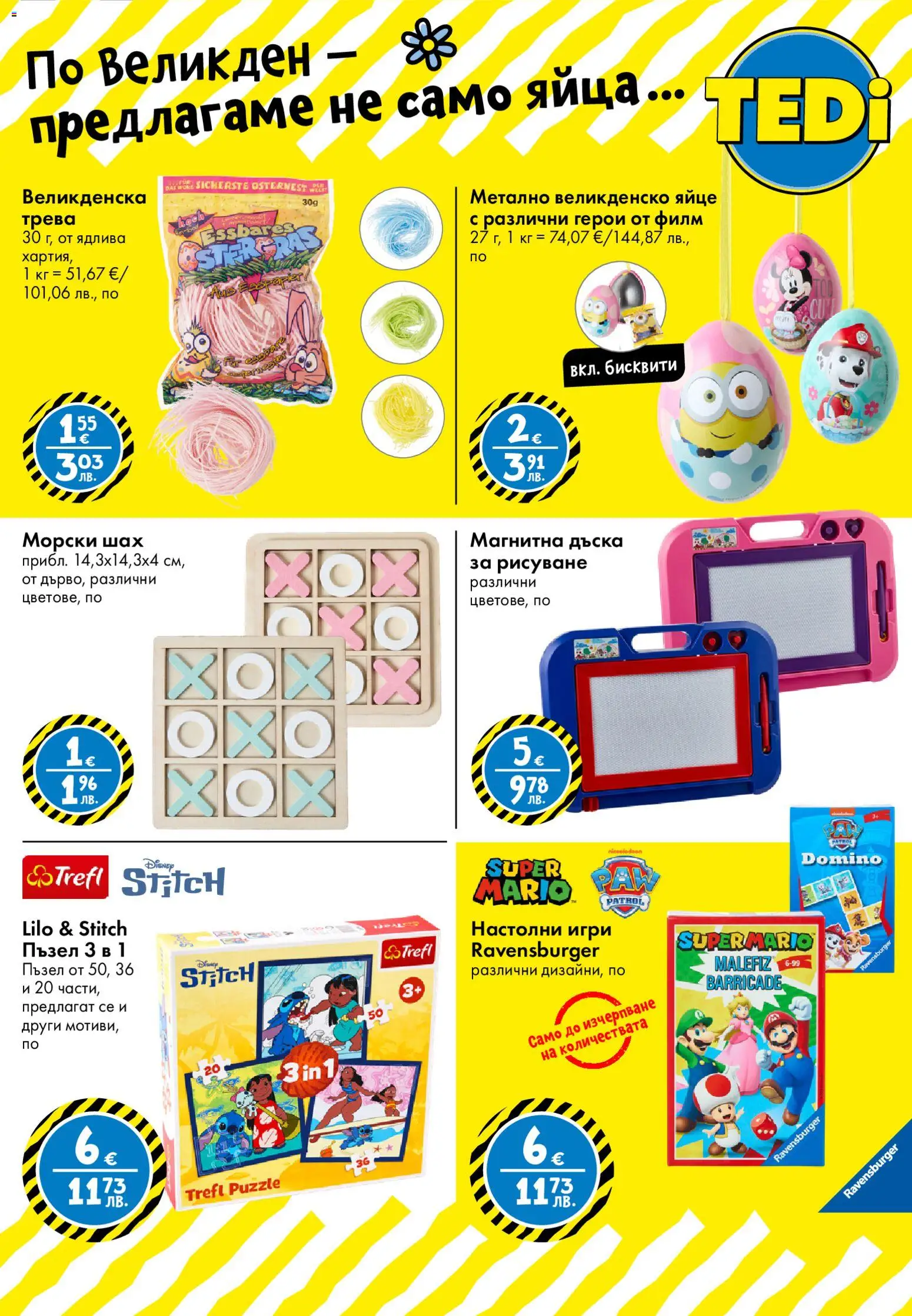 {H1} | Страница: 24 | Продукти: Магнитна дъска, Яйца, Бисквити, Игри