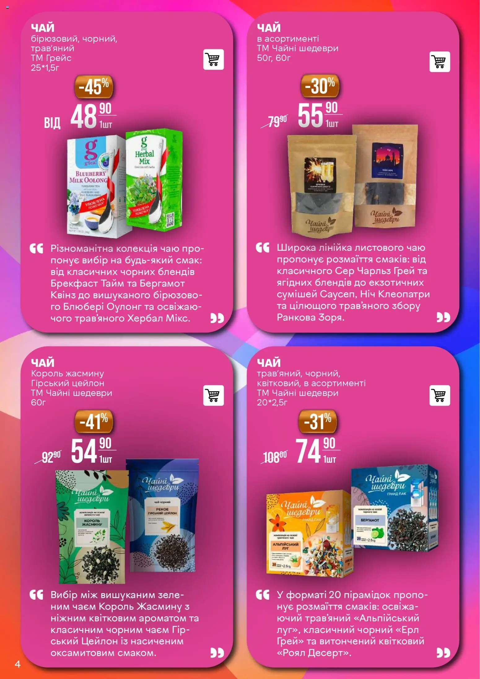 VARUS Kаталог - дійснийкції з 20.01.2026 | Сторінка: 4 | Товари: Чай, Лінійка