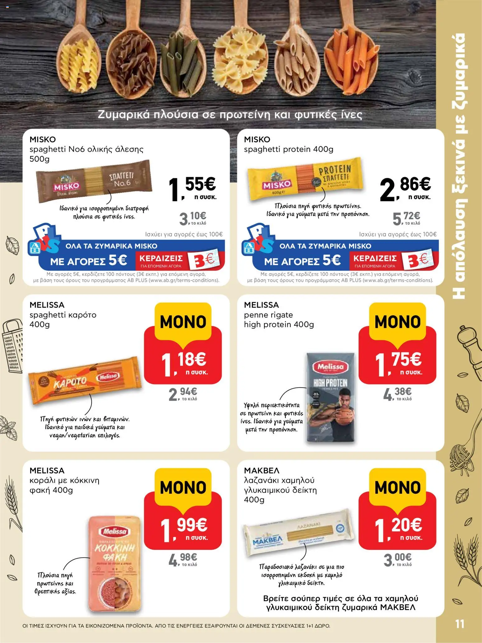  | Σελίδα: 11 | Προϊόντα: Καρότο