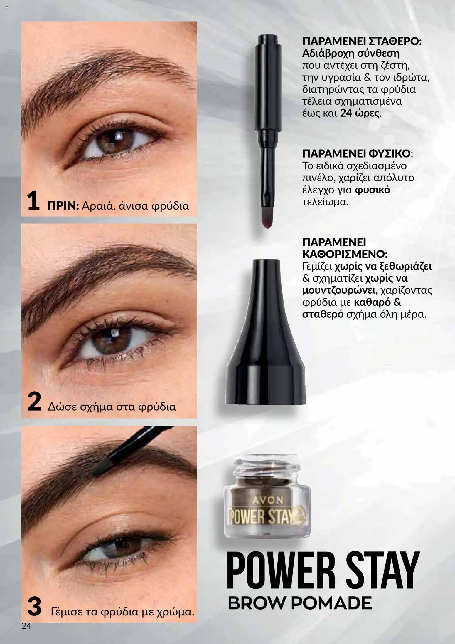 AVON Κατάλογος – σε ισχύ από 18.11.2025 | Σελίδα: 24
