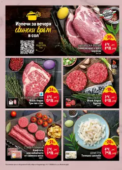 Преглед на MEAT (R)EVOLUTION Black Angus Три тип стек, Black Angus Три тип стек 250 г - Офертите са валидни от 12.03.2026 | Страница: 8