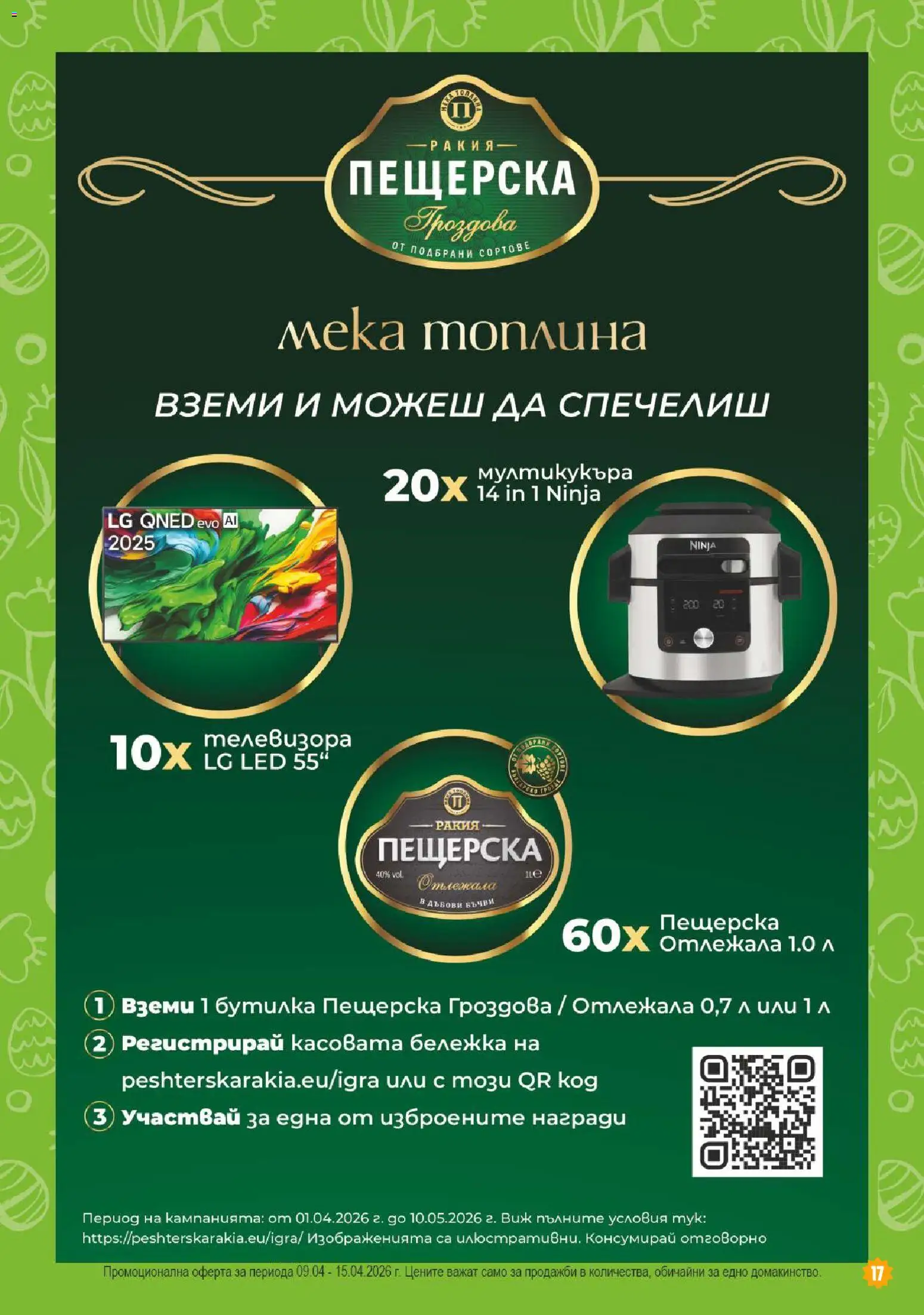 {H1} | Страница: 17 | Продукти: Ракия