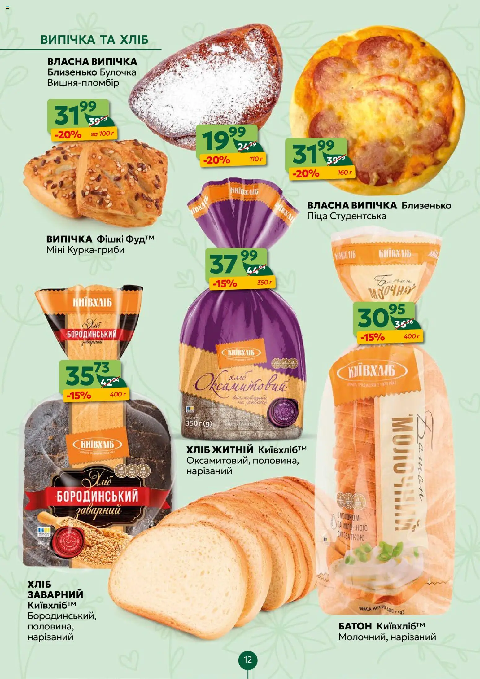 Близенько Kаталог - дійснийкції з 27.04.2026 | Сторінка: 12 | Товари: Хліб, Піца, Батон
