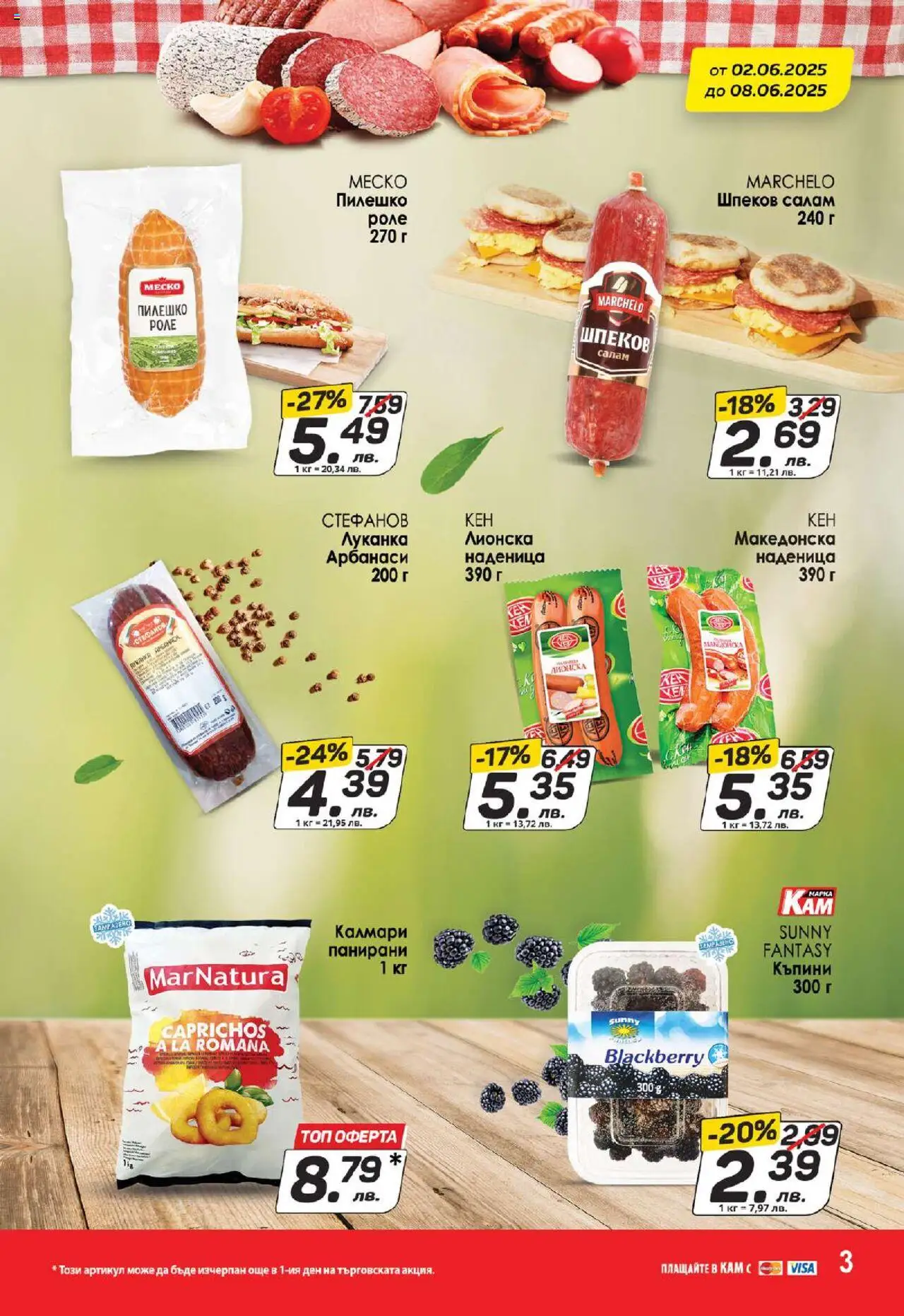 | Страница: 4 | Продукти: Салам, Наденица, Калмари, Пилешко