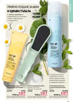 Преглед на Oriflame каталог 02 - Офертите са валидни от 28.01.2026 | Страница: 147 | Продукти: Крем, Пила, Баня