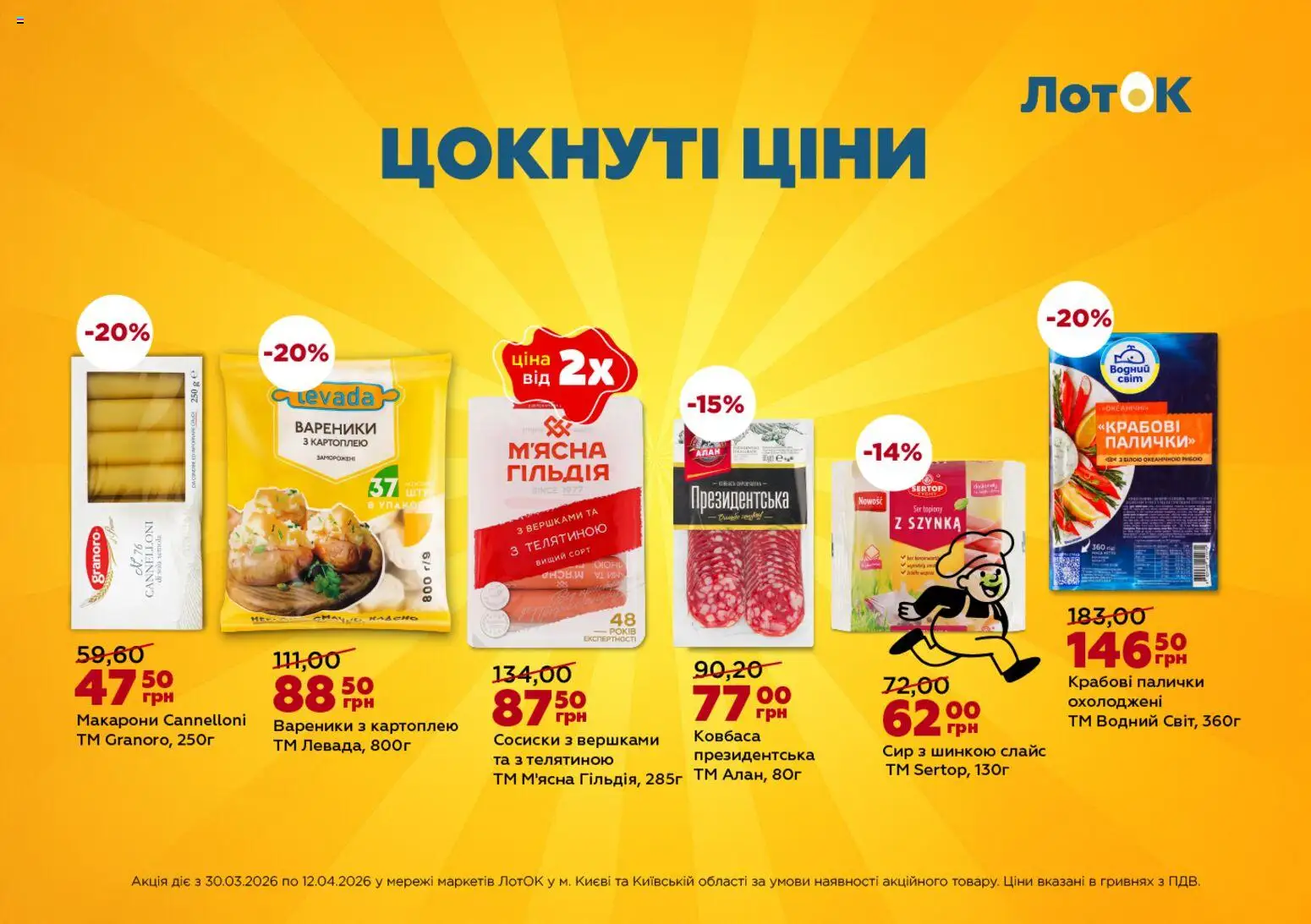 ЛотОК Kаталог - дійснийкції з 30.03.2026 | Сторінка: 6 | Товари: Крабові палички, Сосиски, Вареники, Лоток