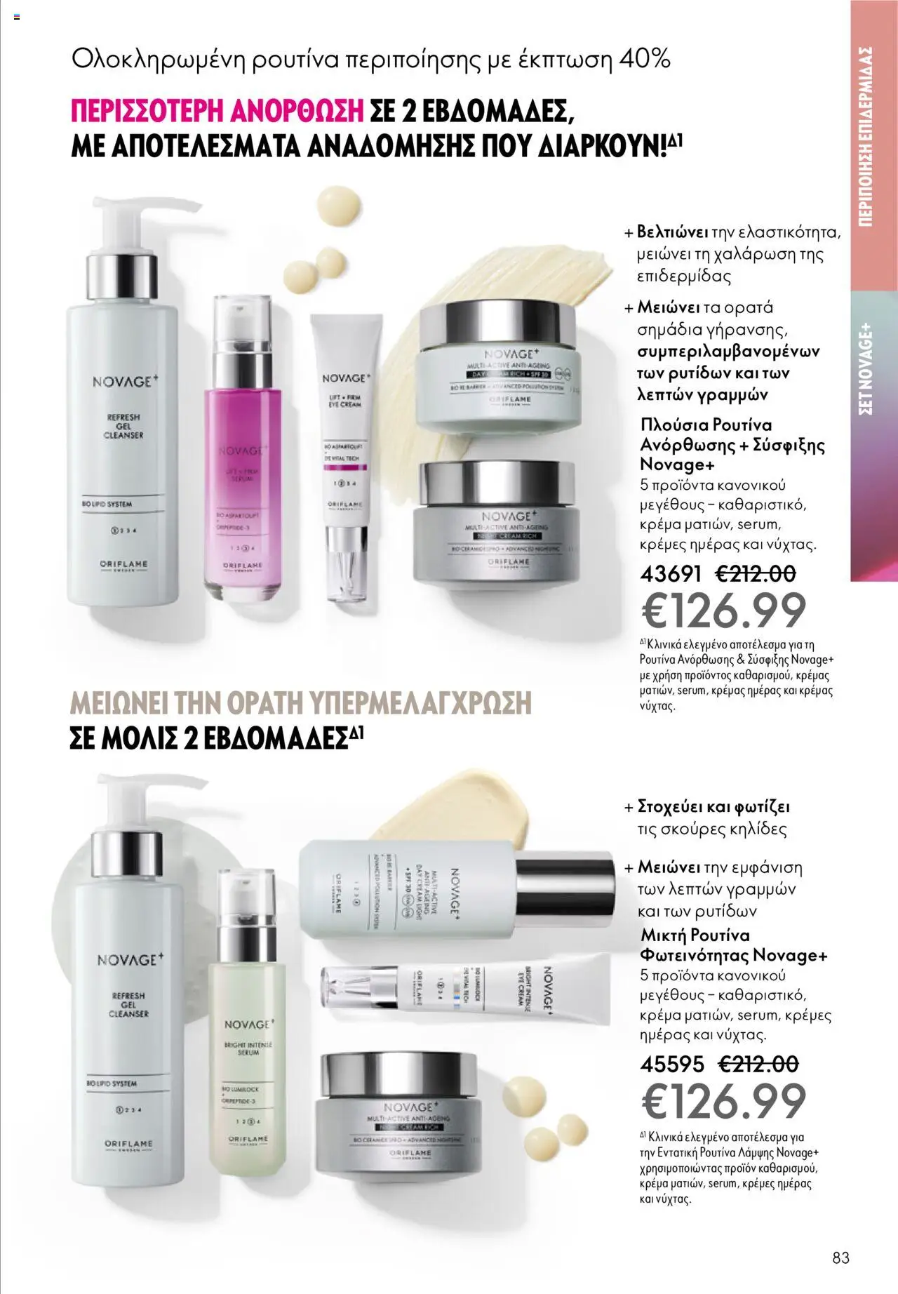 Oriflame Κατάλογος – σε ισχύ από 29.10.2025 | Σελίδα: 83