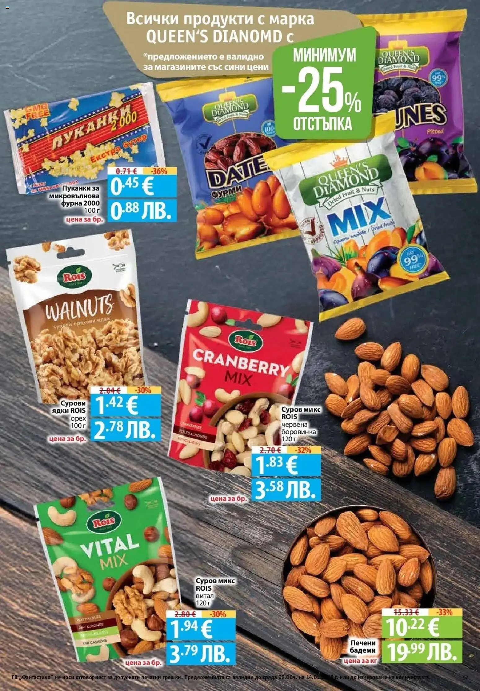 {H1} | Страница: 57 | Продукти: Ядки, Пуканки, Фурна, Микровълнова