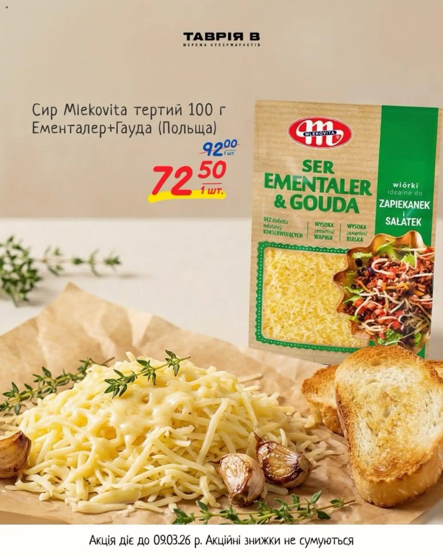 Таврия в Kаталог - дійснийкції з 25.02.2026 | Сторінка: 3 | Товари: Сир