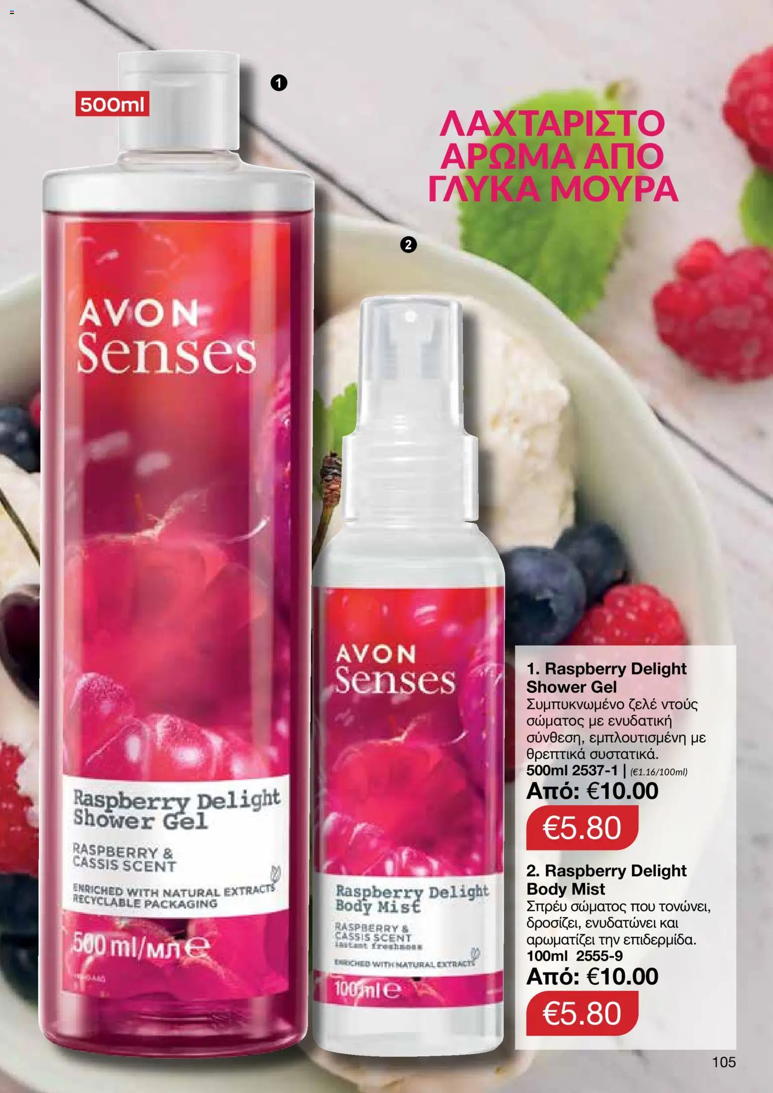 AVON Κατάλογος – σε ισχύ από 26.01.2026 | Σελίδα: 103