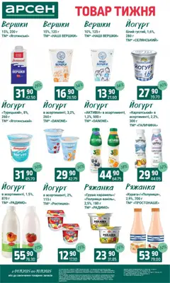 Арсен акції дійснийкції з 04.11.2025 | Сторінка: 18 | Товари: Вершки, Ряжанка, Йогурт