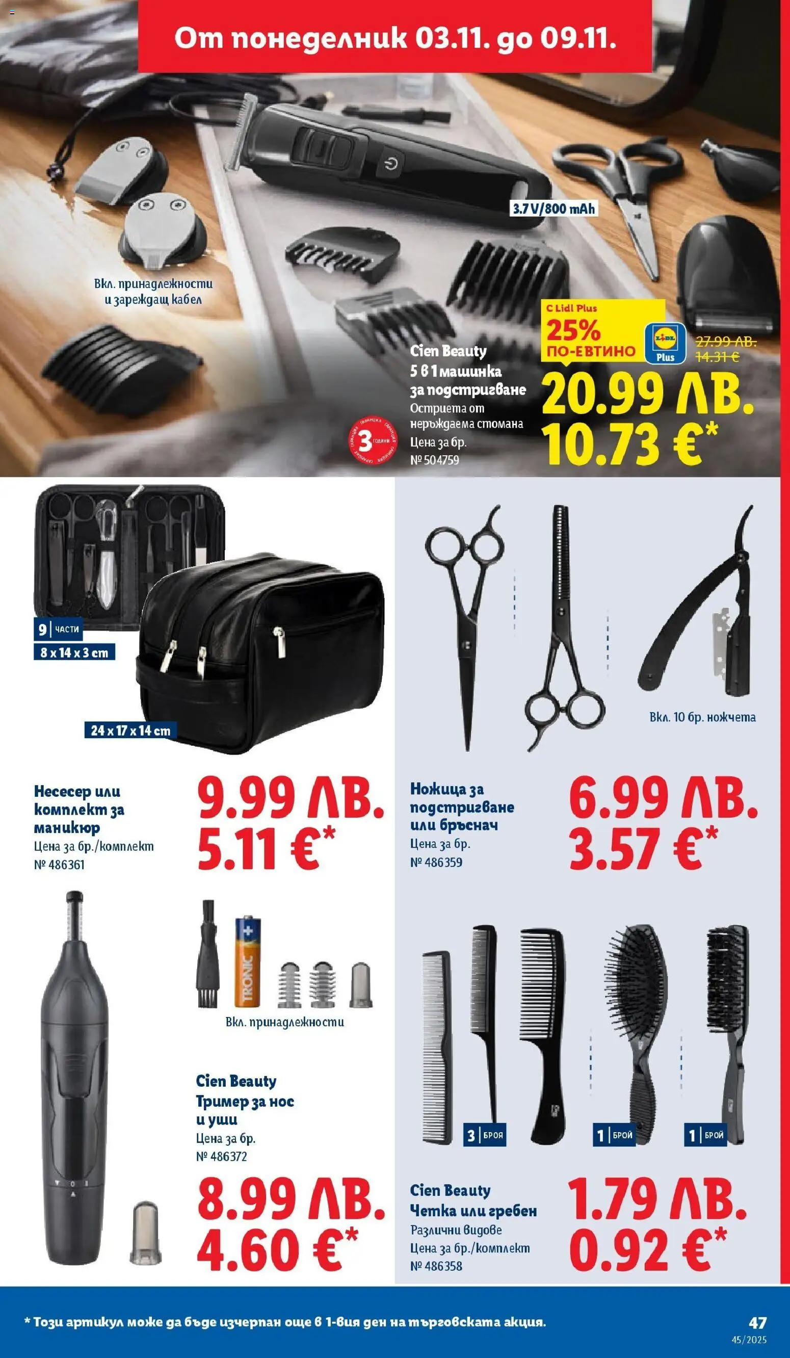 {H1} | Страница: 47 | Продукти: Гребен, Тример, Несесер, Ножица