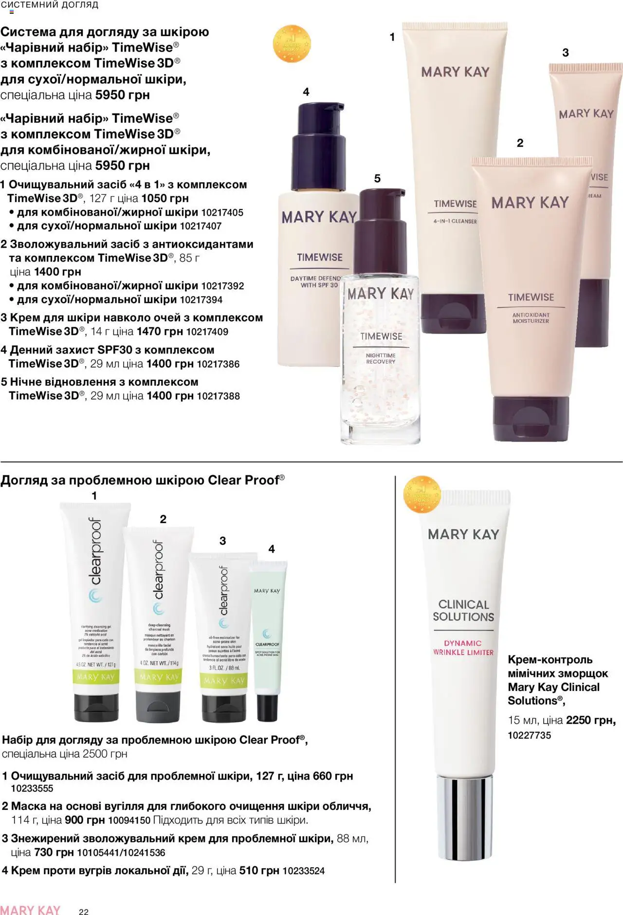 Mary Kay Kаталог - дійснийкції з 22.09.2025 | Сторінка: 22 | Товари: Крем, Маска