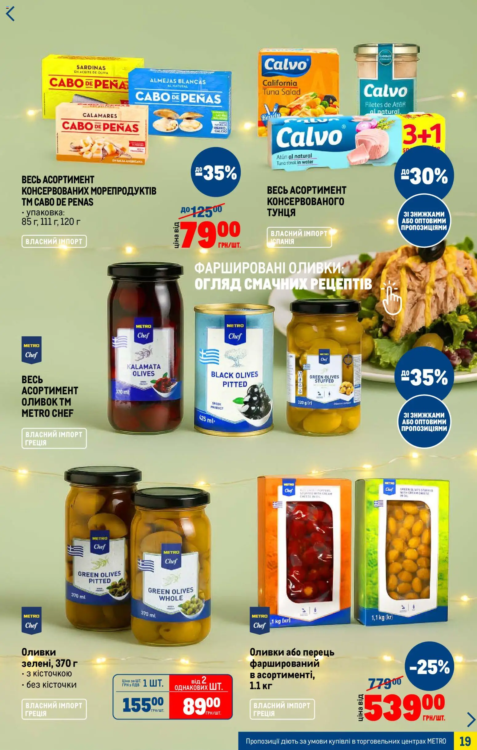 Metro Kаталог - дійснийкції з 03.12.2025 | Сторінка: 19