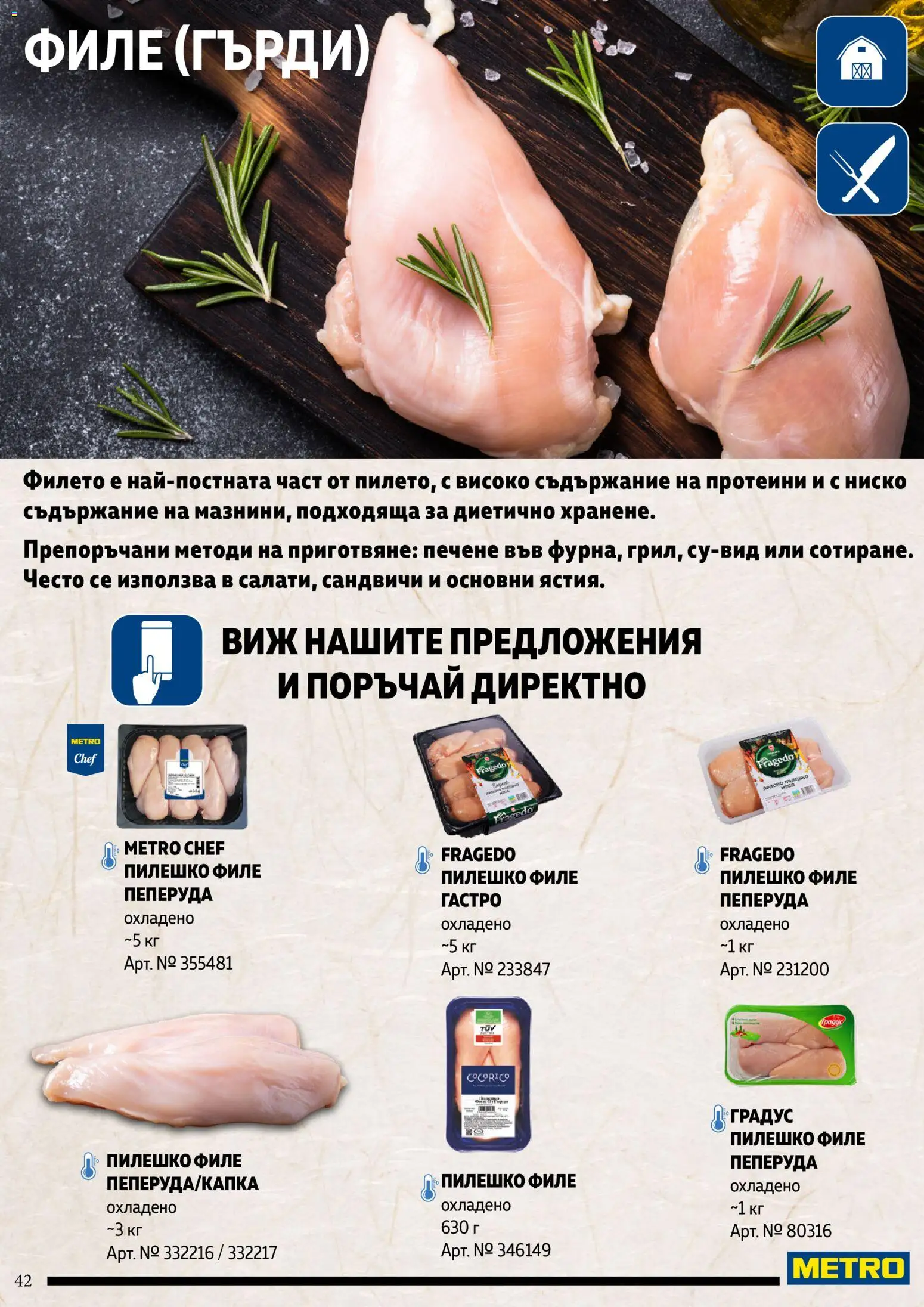 {H1} | Страница: 42 | Продукти: Филе, Пилешко