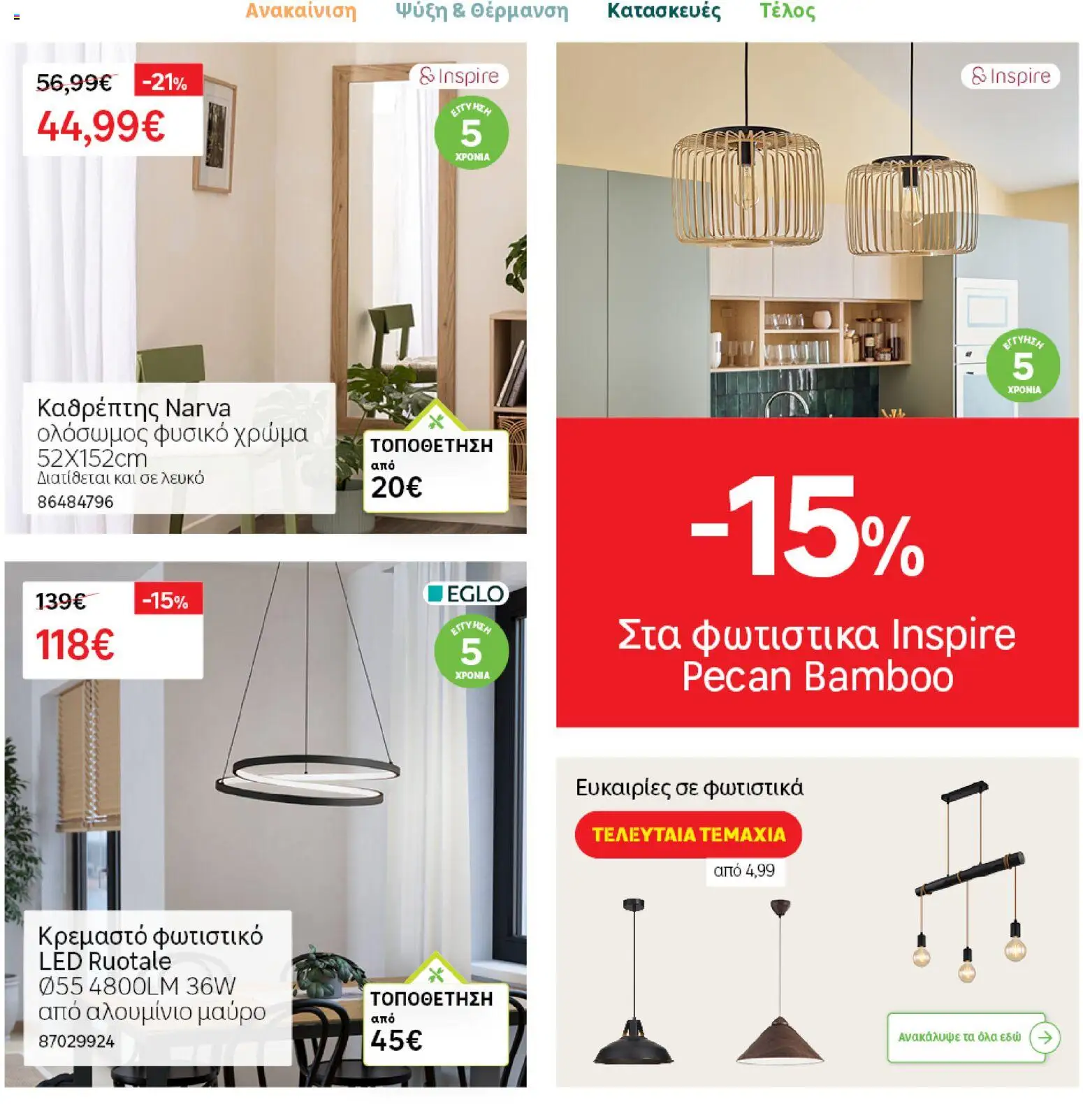 Leroy Merlin φυλλαδιο – σε ισχύ από 04.03.2026 | Σελίδα: 15