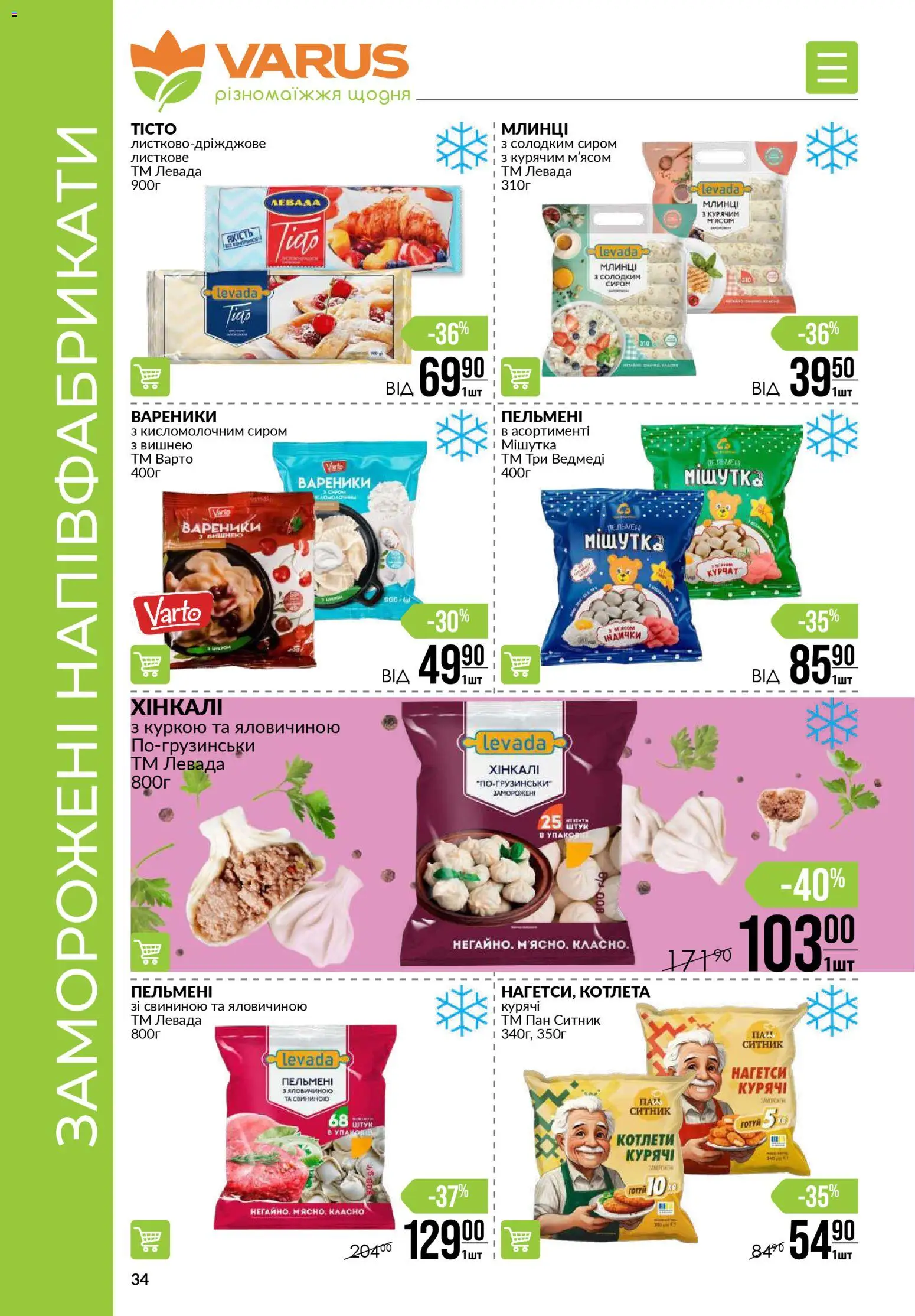 VARUS Kаталог - дійснийкції з 06.11.2025 | Сторінка: 34 | Товари: Напівфабрикати, Пельмені, Вареники